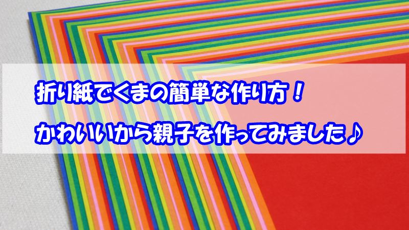 折り紙でくまの簡単な作り方 かわいいから親子を作ってみました 知楽ラボ