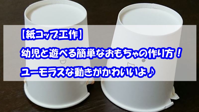 紙コップ工作の簡単に幼児と遊べるおもちゃの作り方 動くとかわいい ページ 2 知楽ラボ