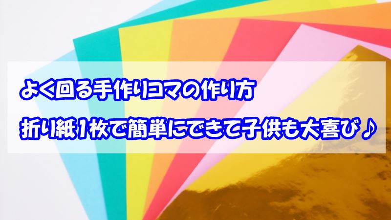 手作りコマのよく回る作り方 折り紙1枚で簡単にできて子供も大喜び 知楽ラボ