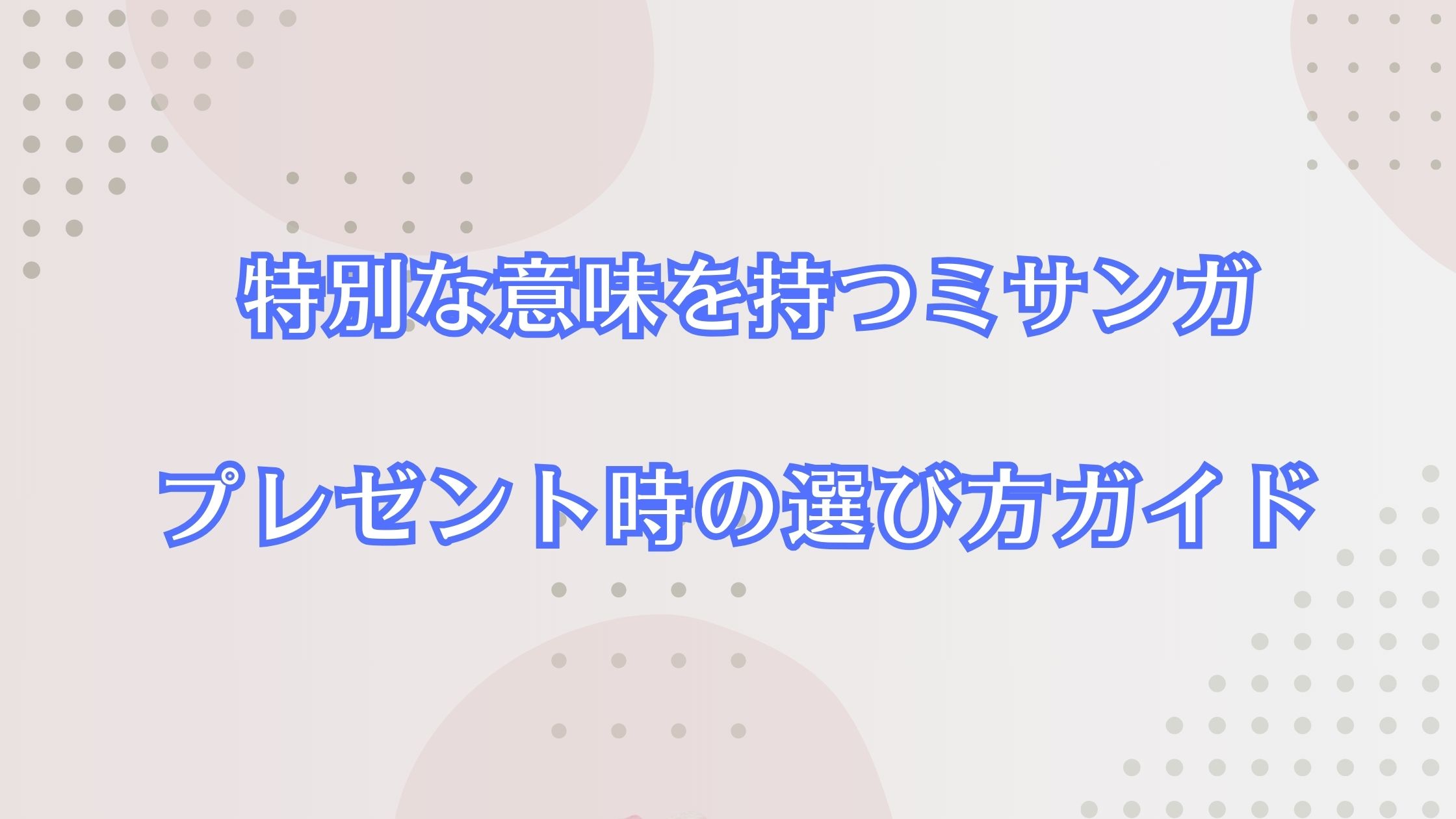 特別な意味を持つミサンガをプレゼントする時の選び方ガイド