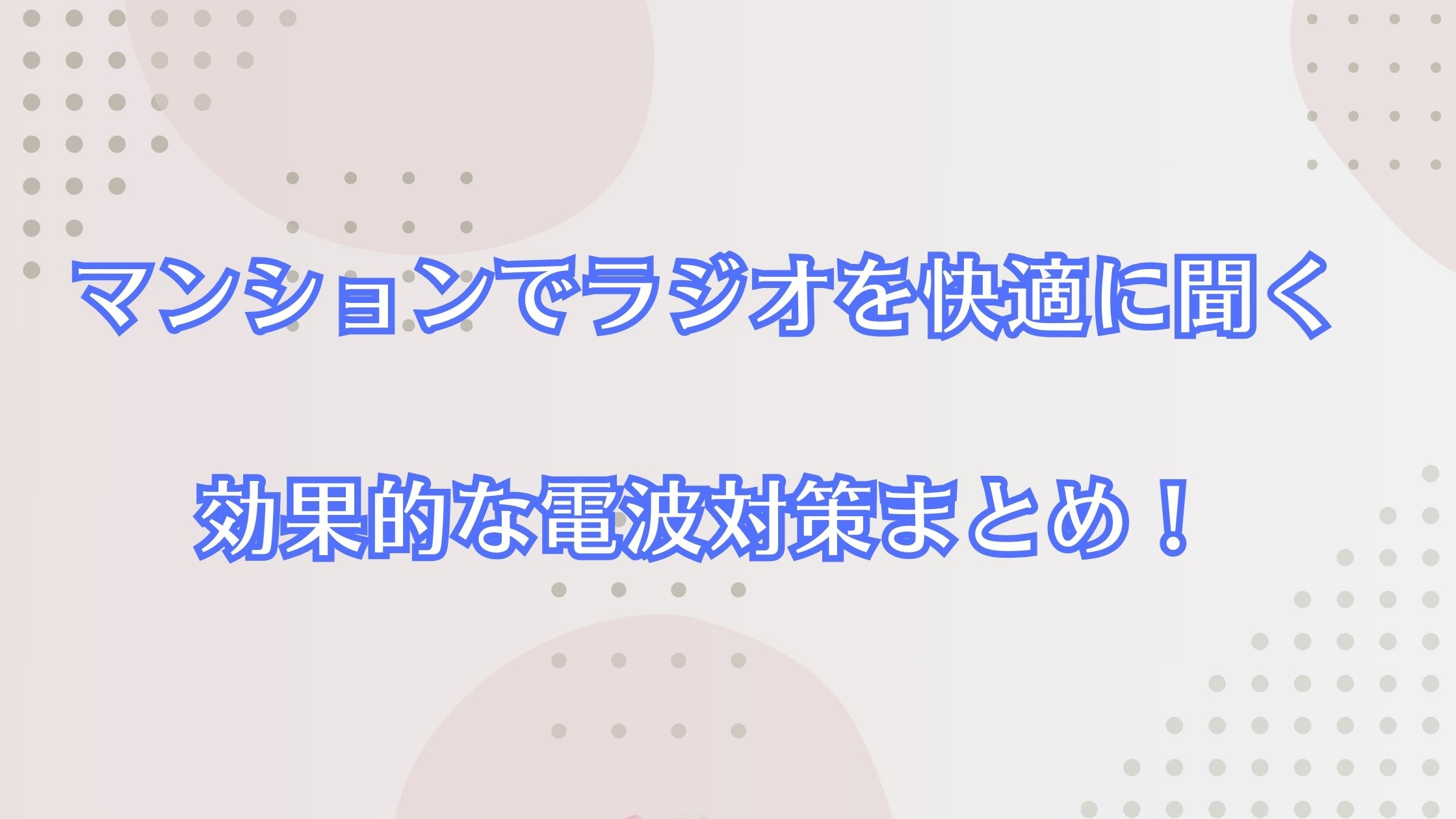 マンションでラジオを快適に聞くための電波対策