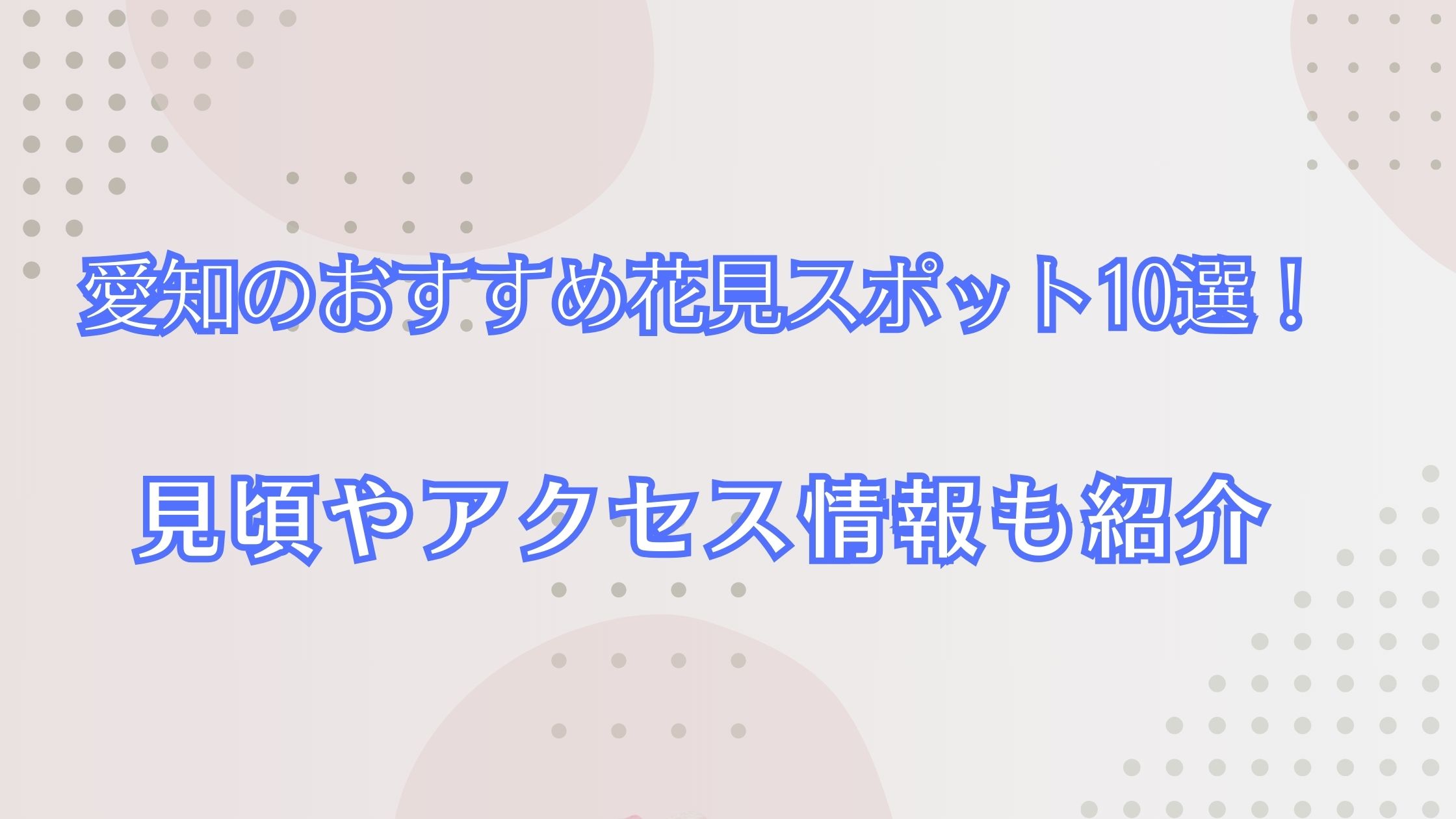 愛知県のおすすめ花見スポット10選！