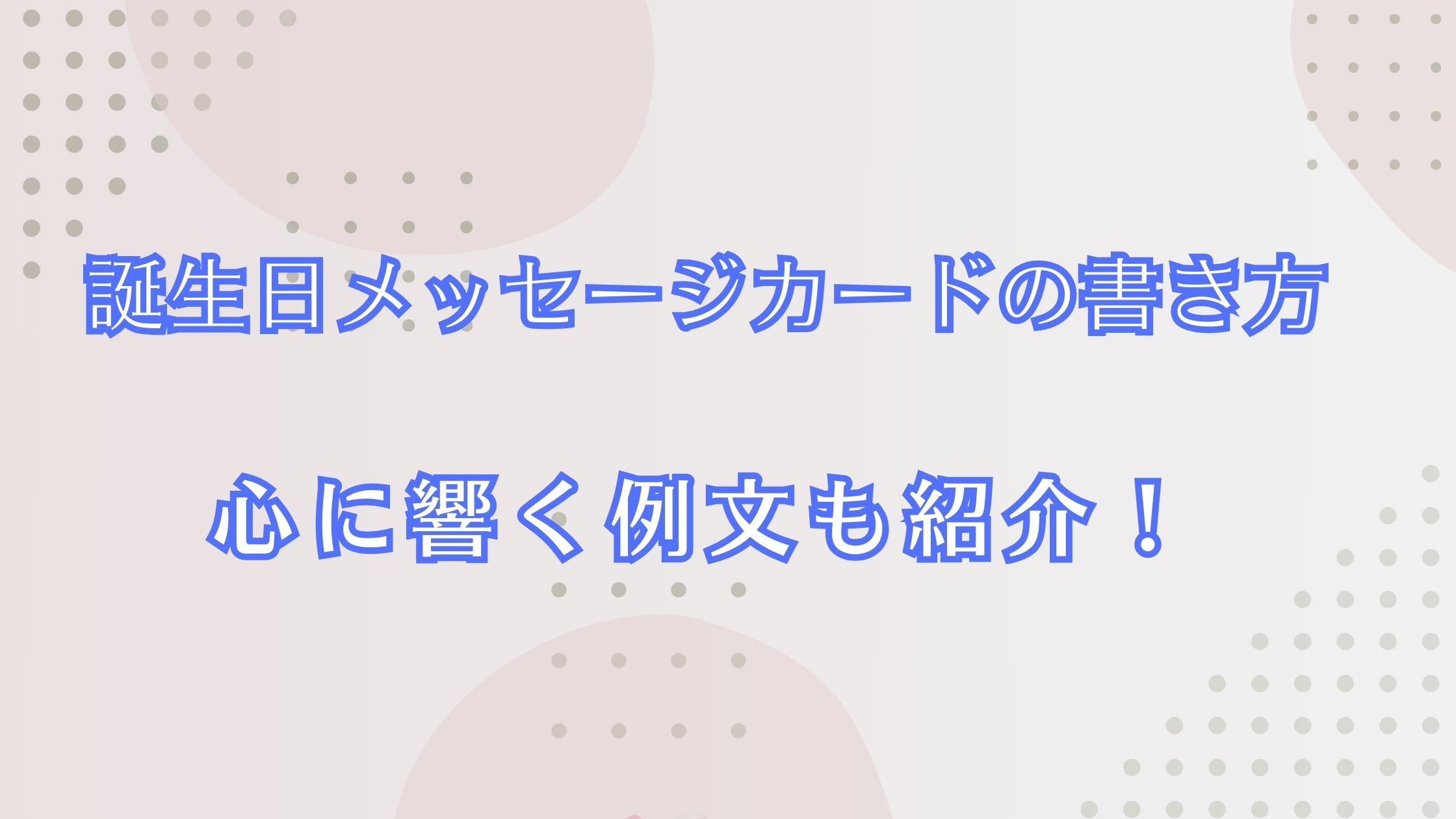 誕生日メッセージカードの書き方完全ガイド！