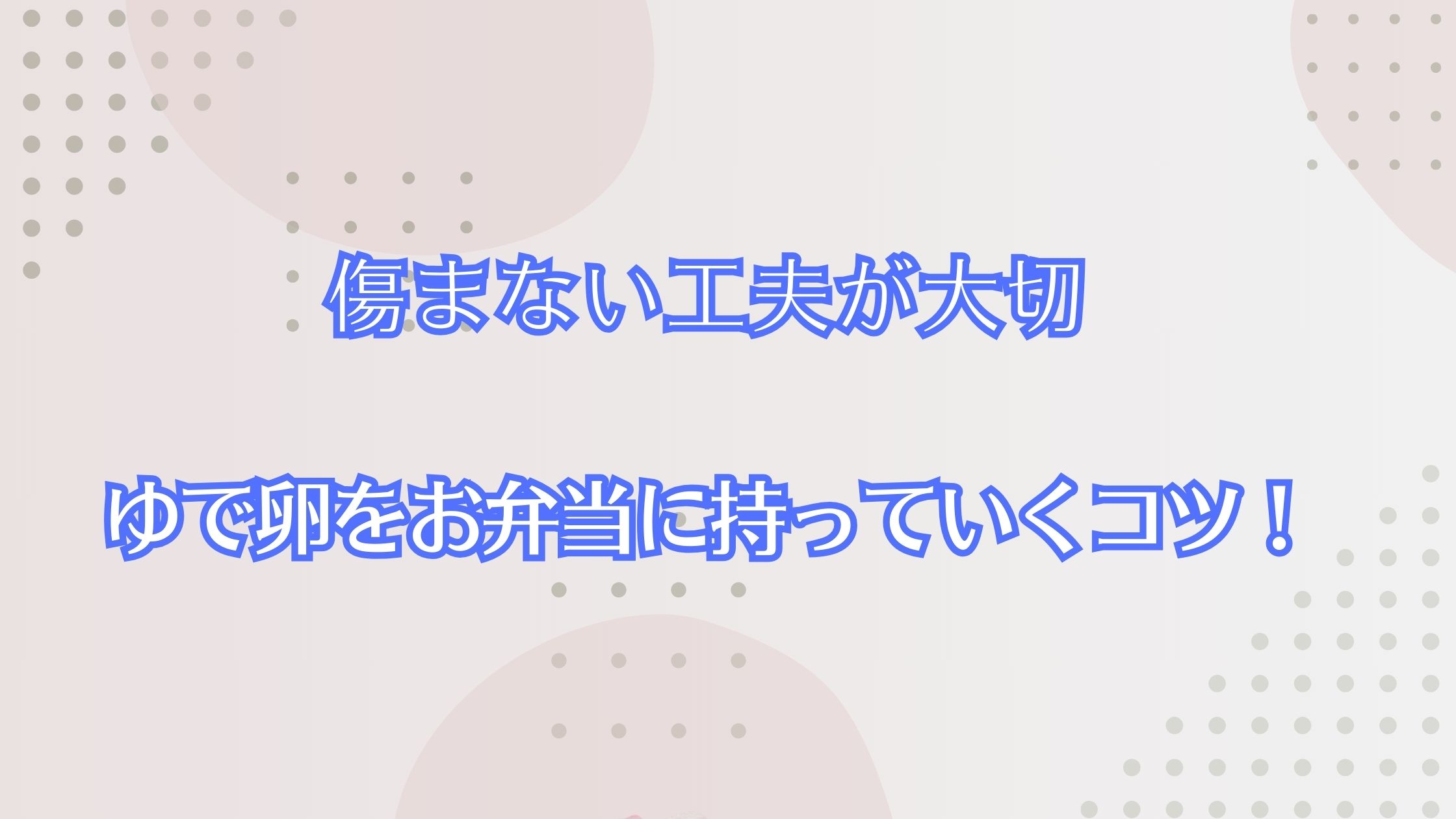 ゆで卵をお弁当に持っていくコツ