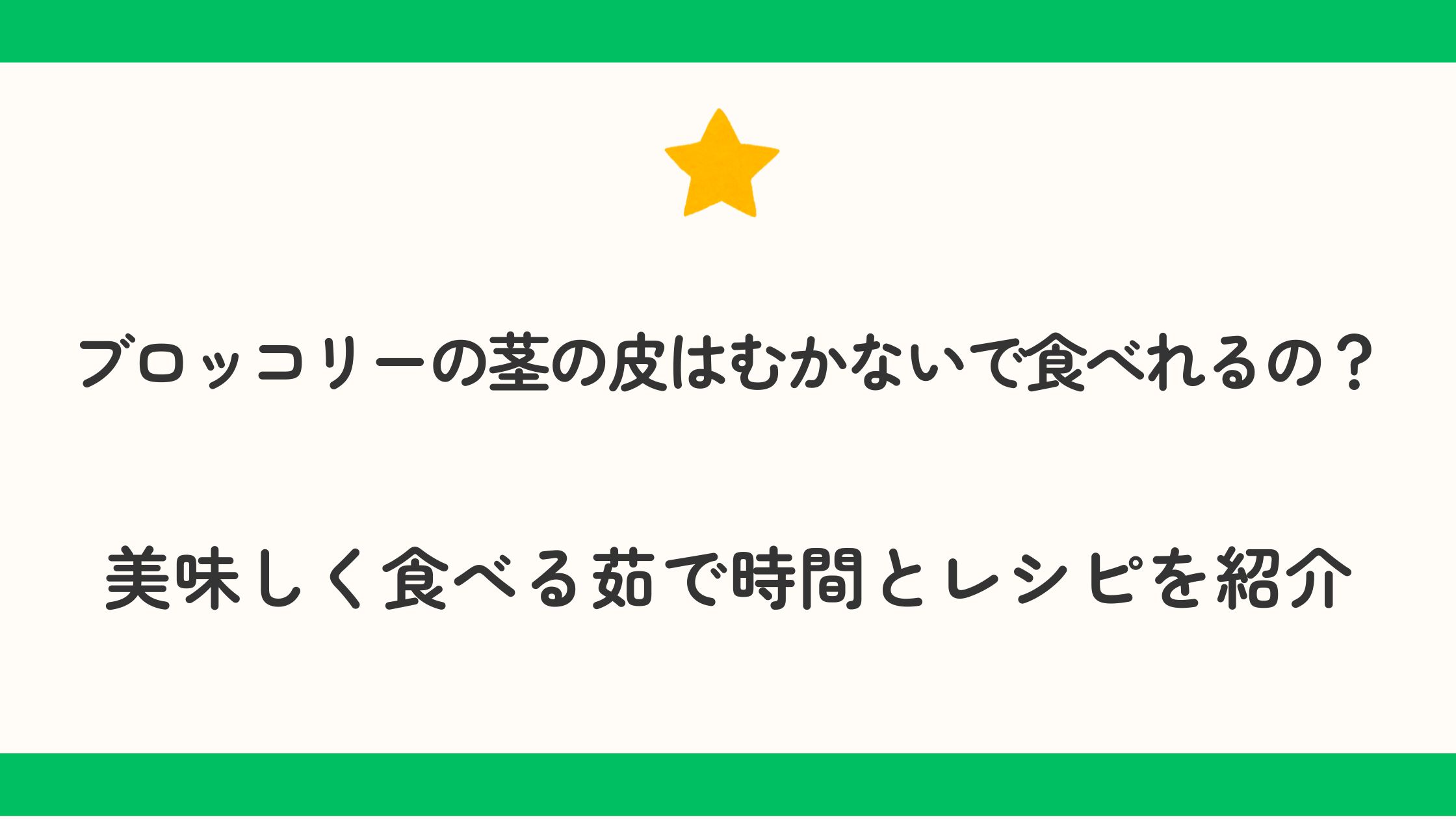 ブロッコリーの茎の皮はむかないで食べれるの？美味しい茹で時間とレシピを紹介