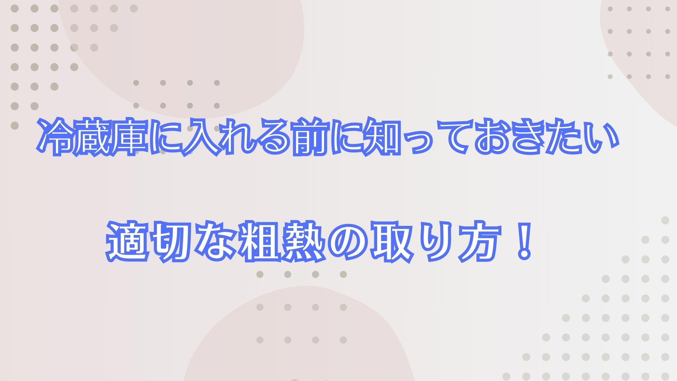 冷蔵庫に入れる前に知っておきたい粗熱の取り方