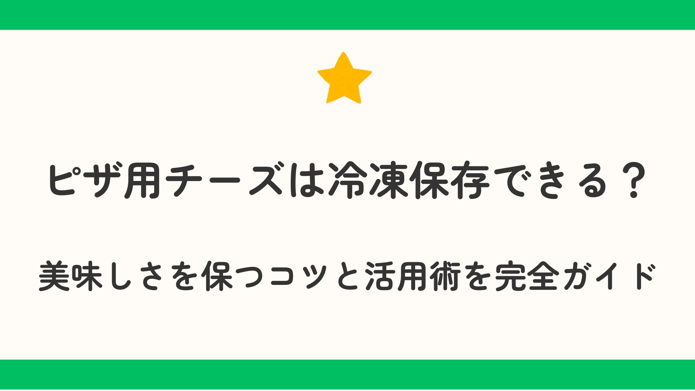 ピザ用チーズは冷凍保存できる？美味しさを保つコツと活用術を完全ガイド