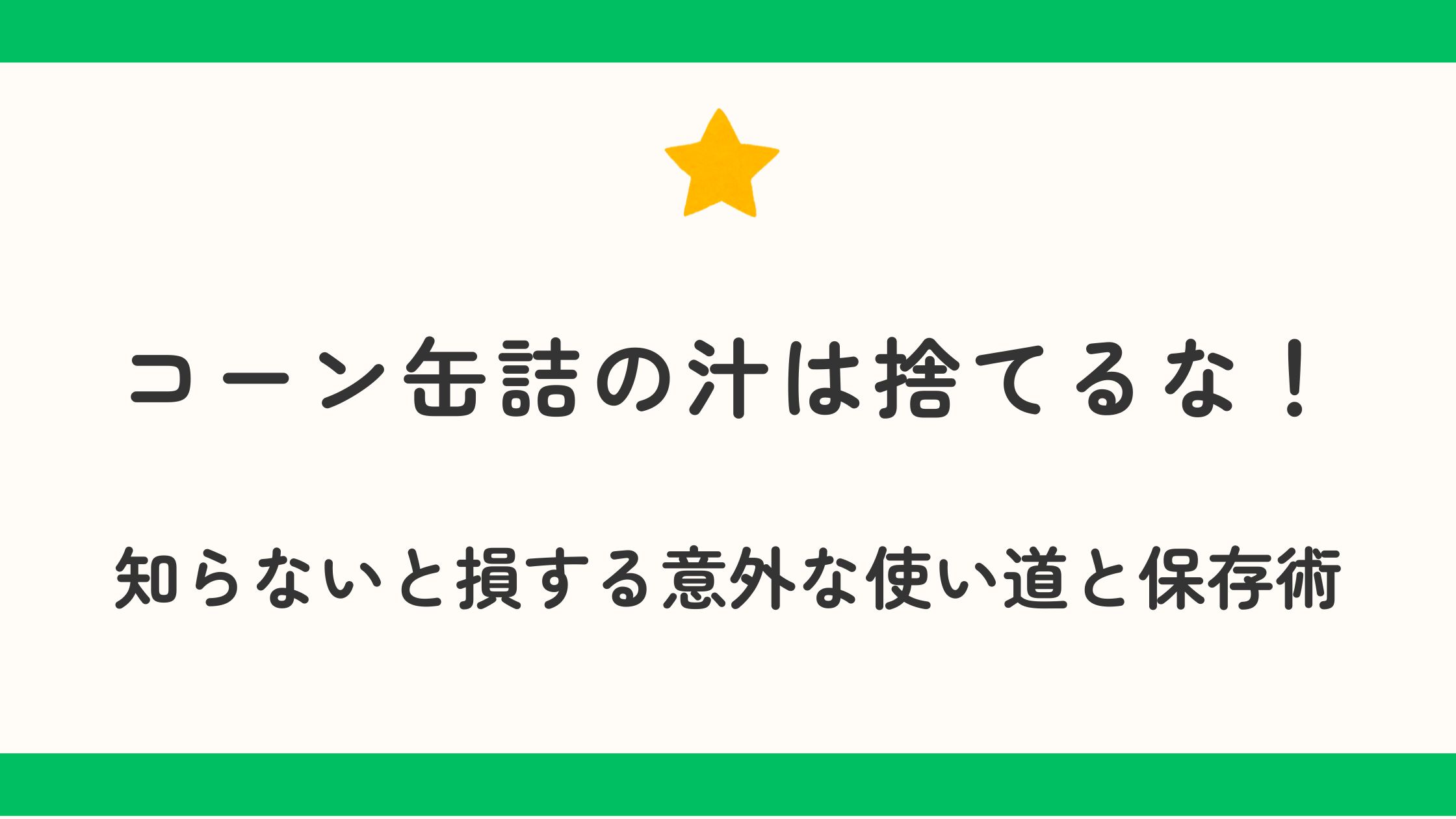 コーン缶詰の汁は捨てるな！知らないと損する意外な使い道と保存術