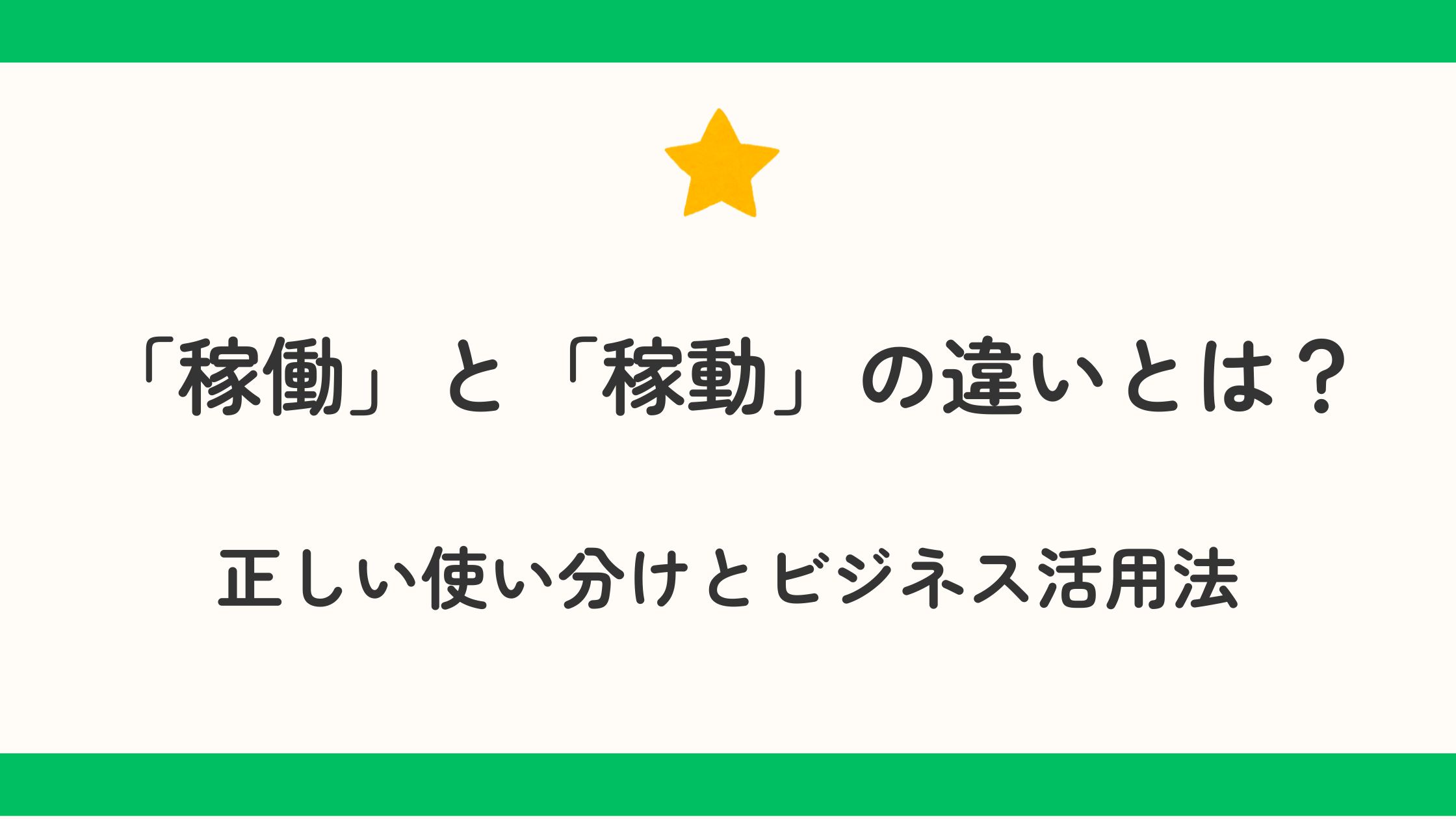 「稼働」と「稼動」の違いを徹底解説！意味や正しい使い分けとビジネス活用法