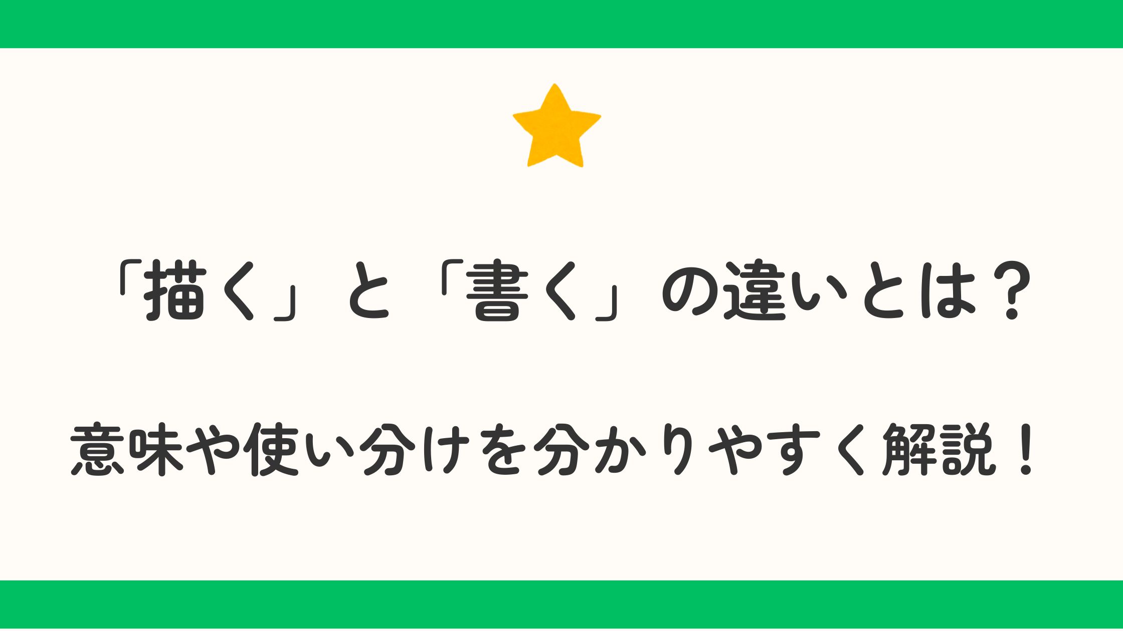 「描く」と「書く」の違いとは？意味や使い分けを分かりやすく解説