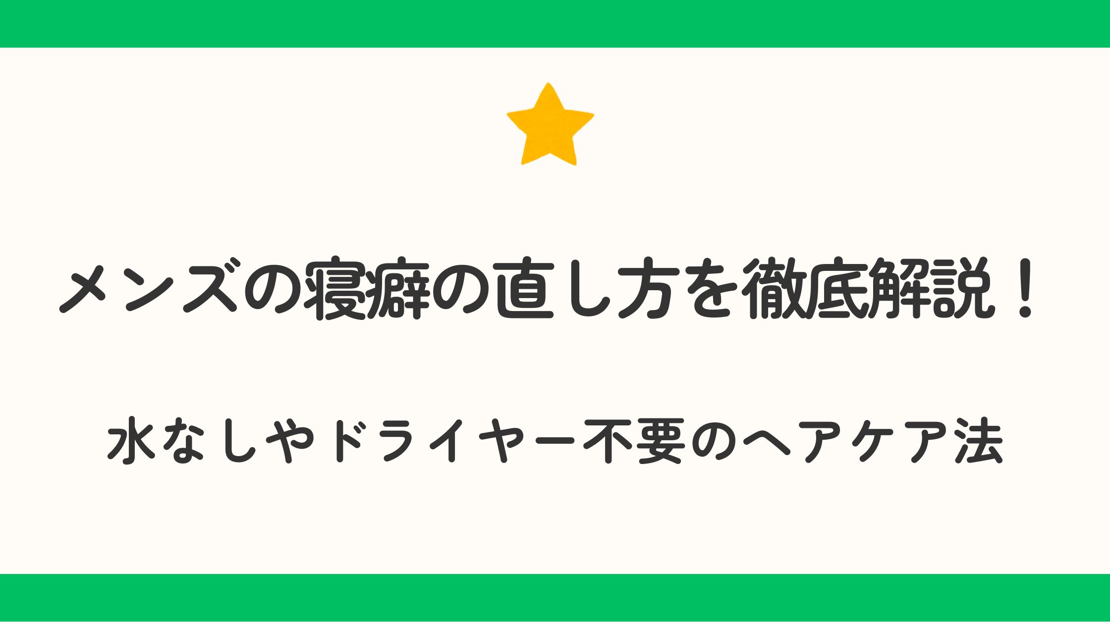 メンズの寝癖の直し方を徹底解説！水なしやドライヤー不要のヘアケア法