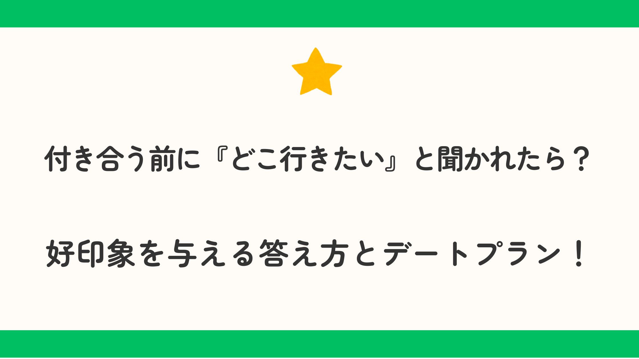 付き合う前に『どこ行きたい』と聞かれたら？好印象を与える答え方とデートプランを紹介！