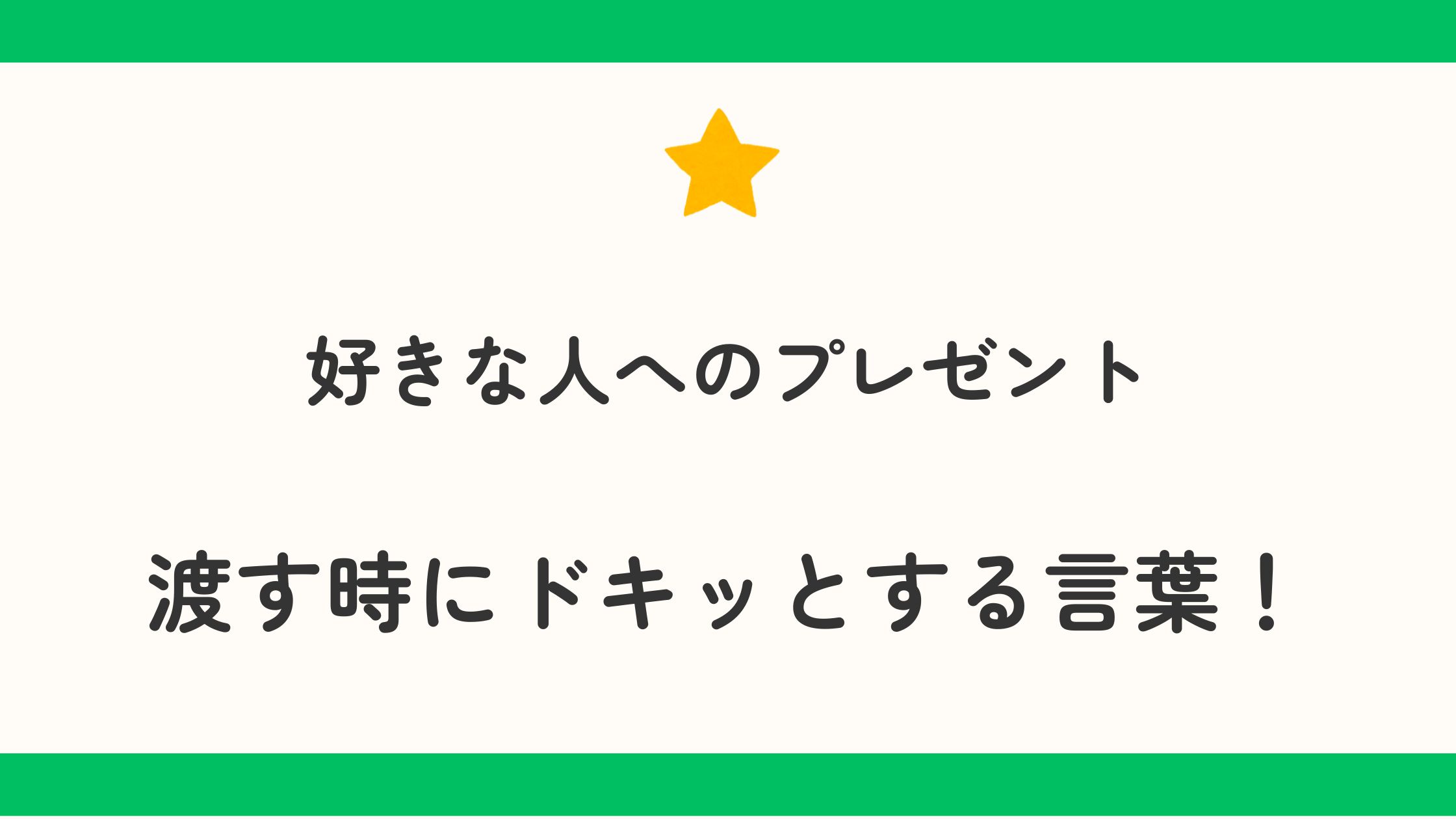 好きな人へプレゼントを渡す時にドキッとする言葉