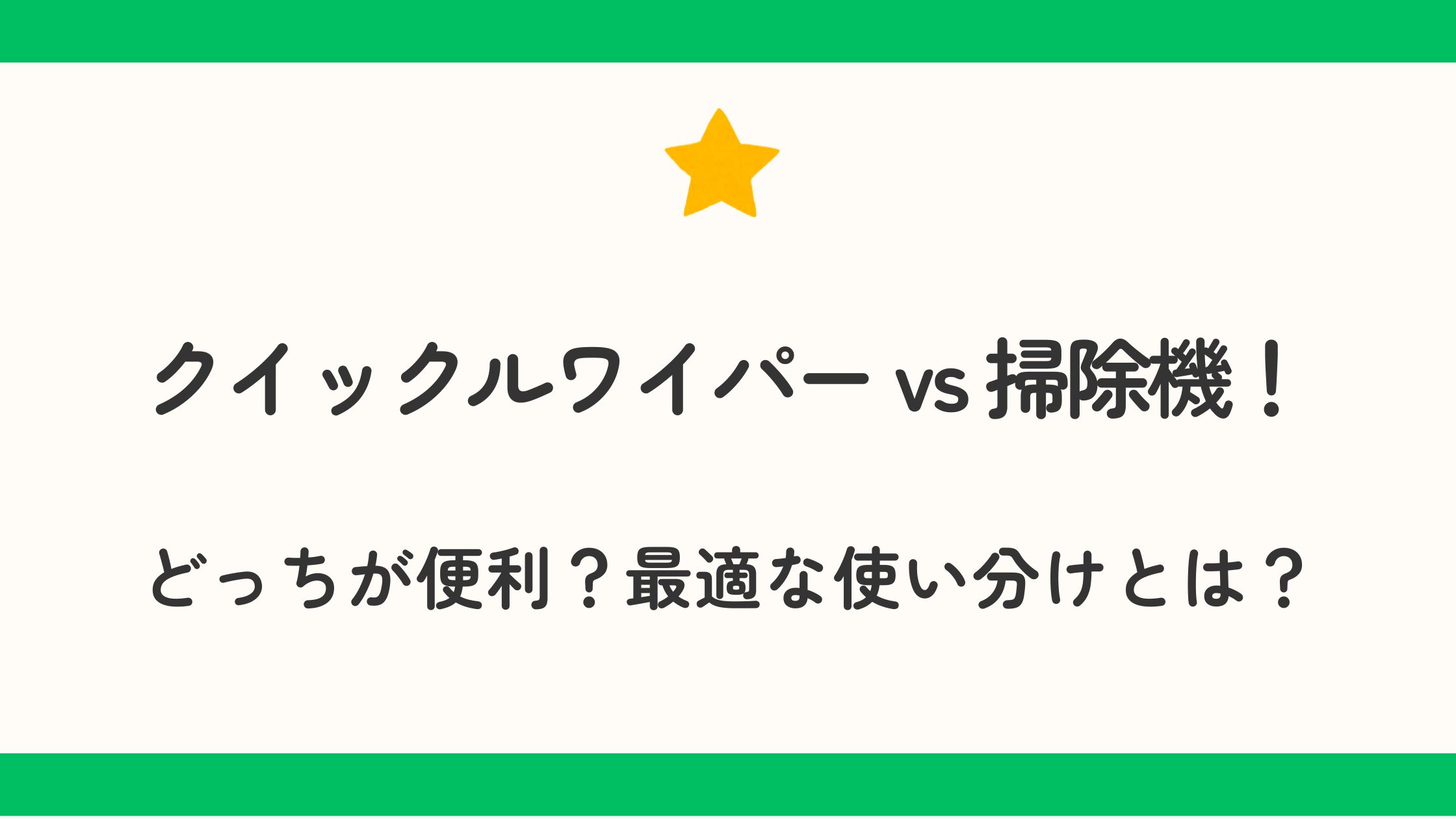 クイックルワイパー vs 掃除機！どっちが便利？最適な使い分けとは？