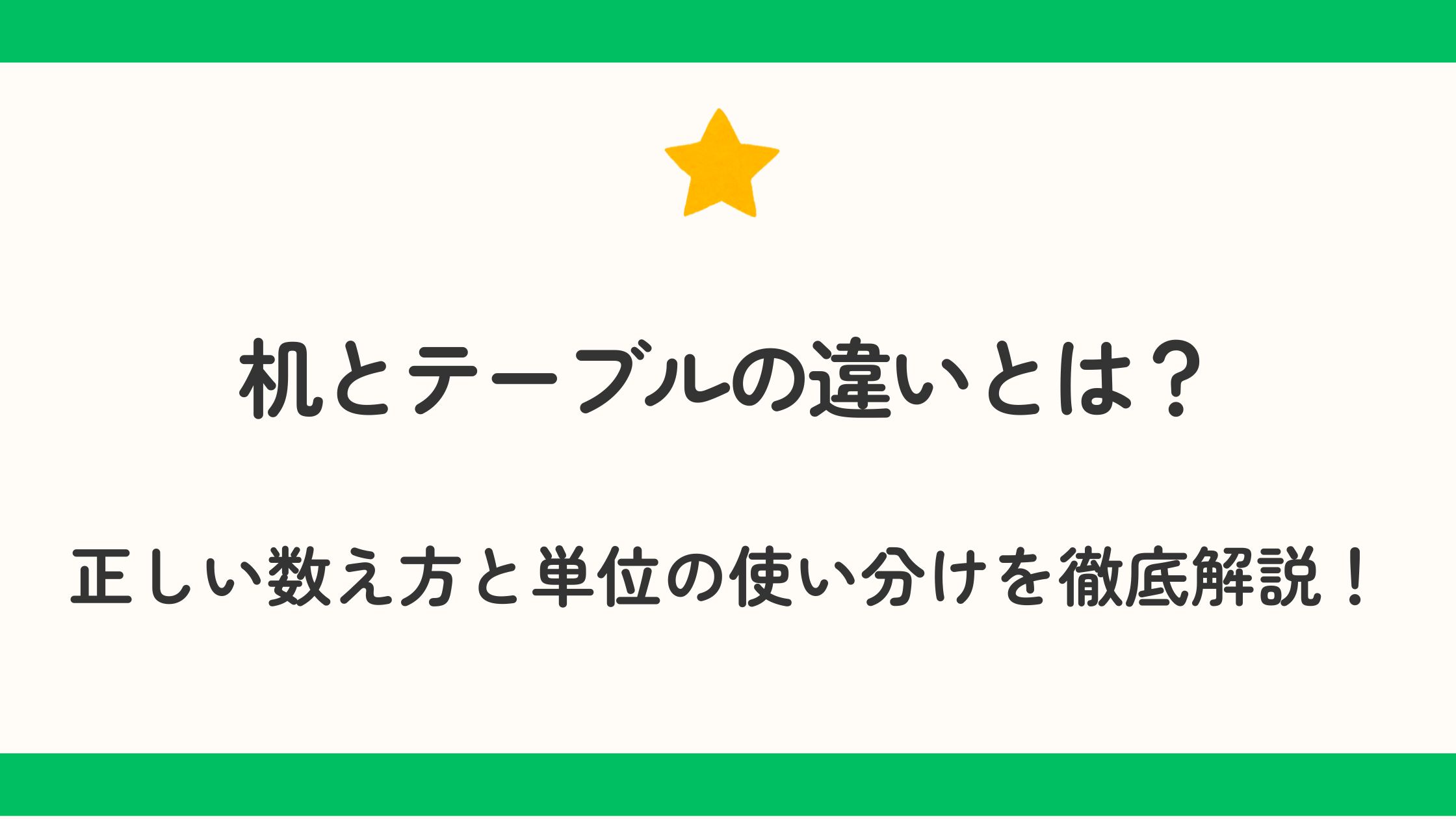 机とテーブルの違いとは？正しい数え方と単位の使い分けを徹底解説！