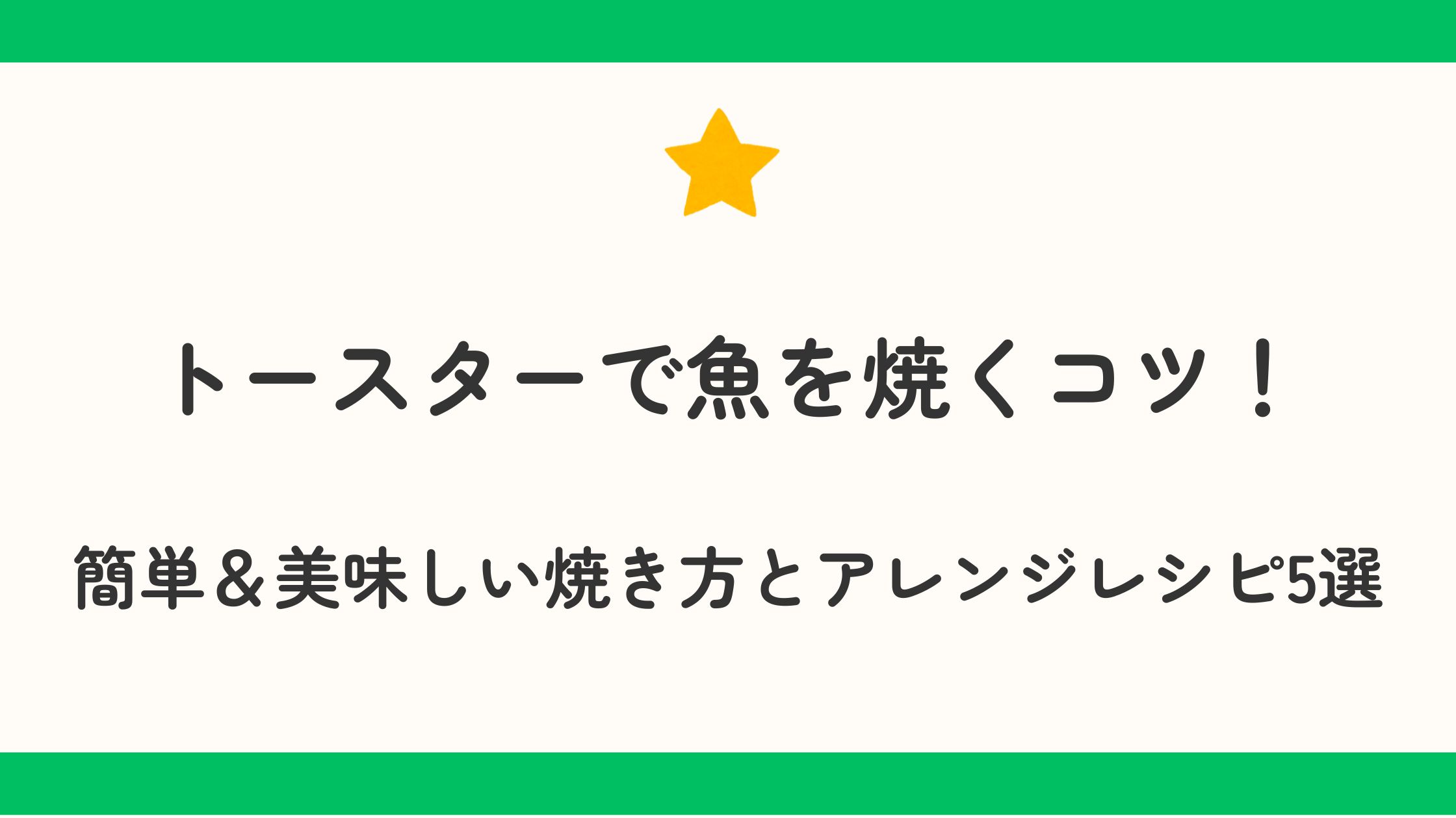 トースターで魚を焼くコツ