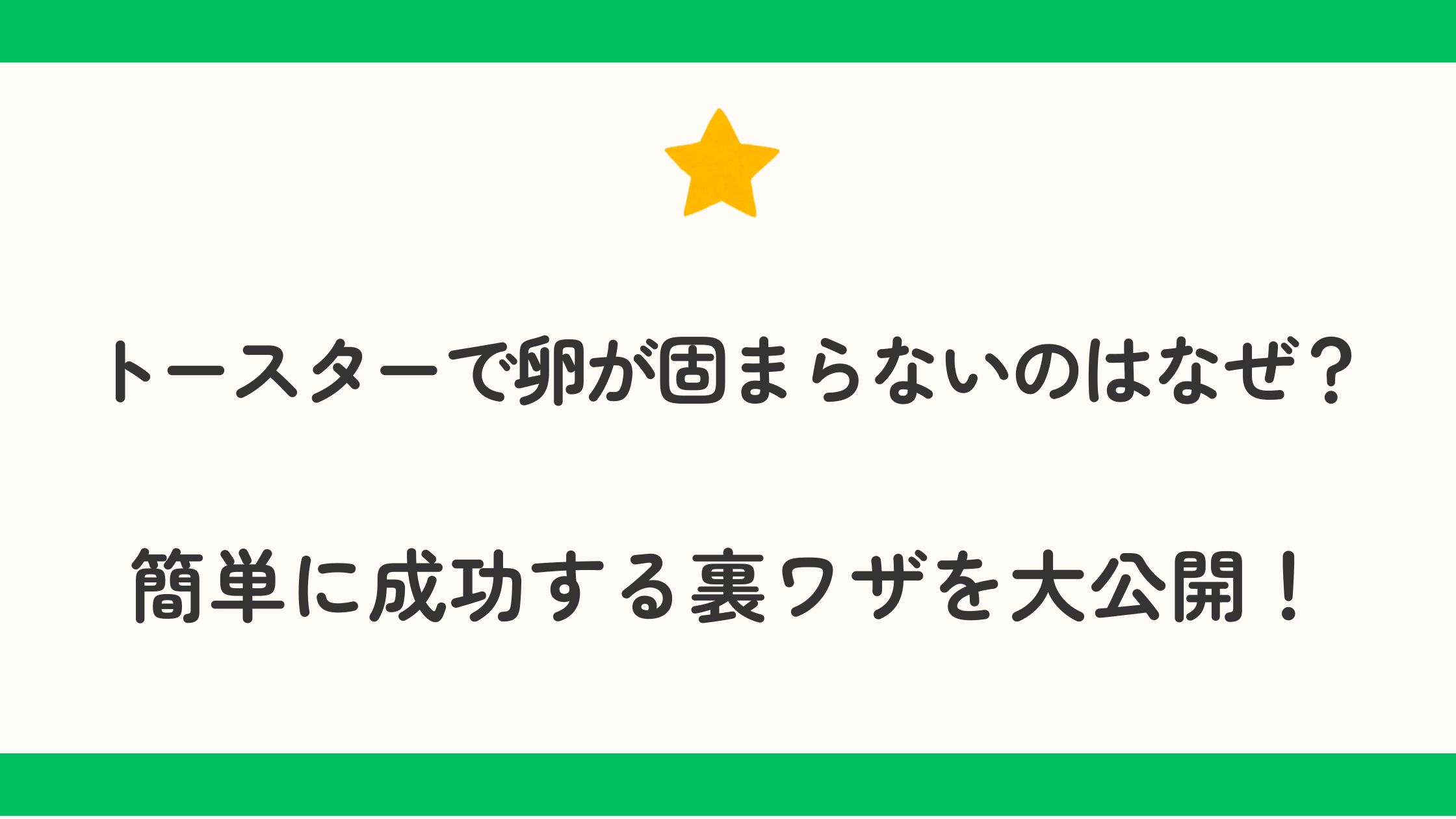 トースターで卵が固まらないのはなぜ？