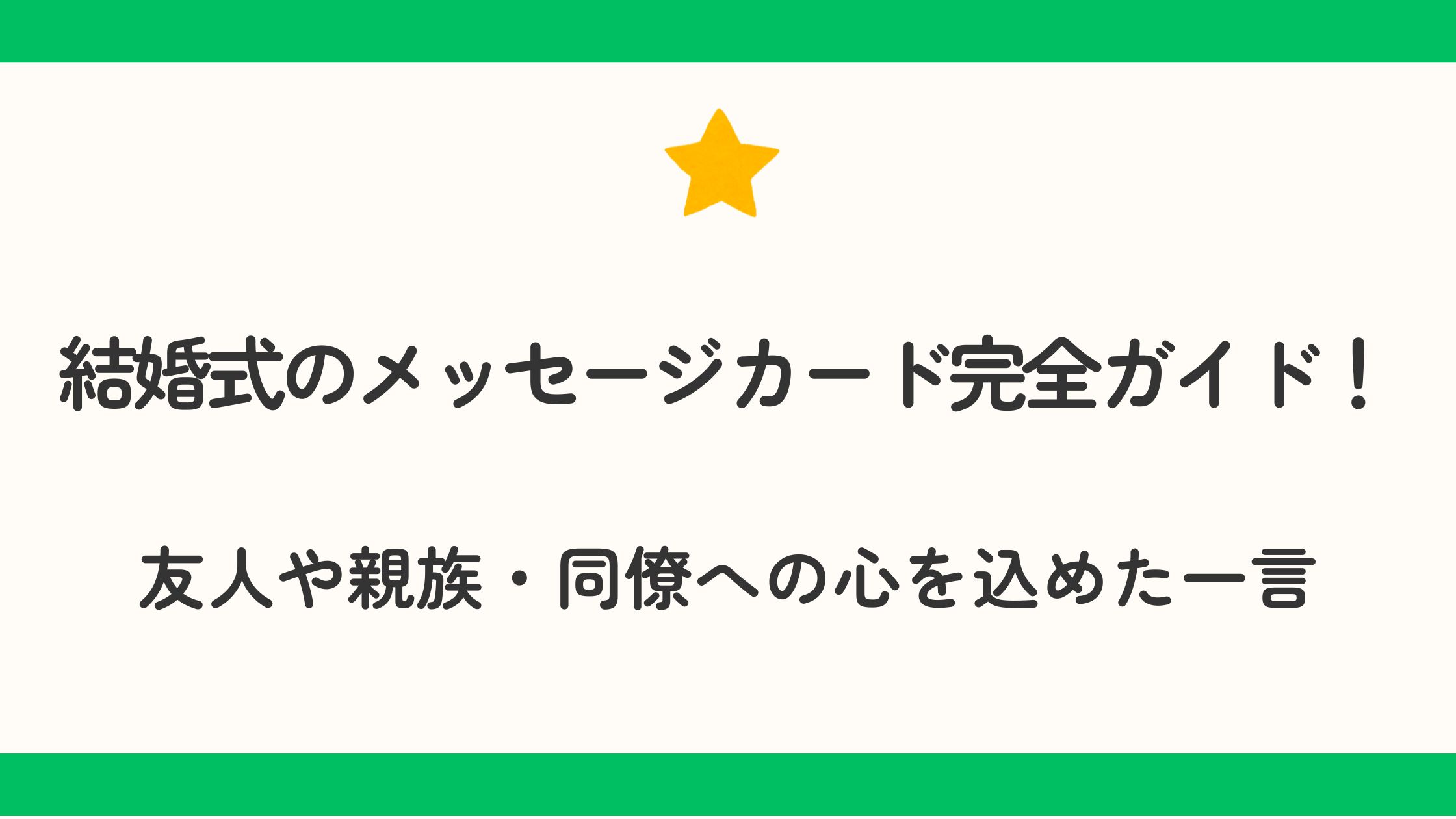 結婚式のメッセージカード完全ガイド！友人や親族への心を込めた一言