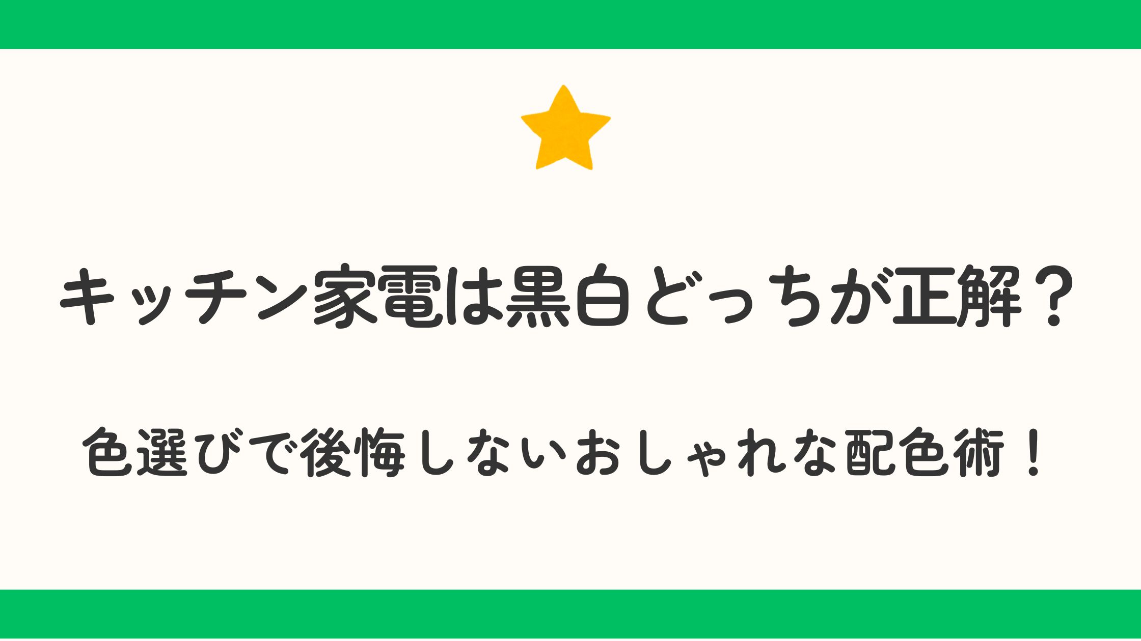 キッチン家電は黒白どっちが正解？色選びで後悔しないおしゃれな配色術！