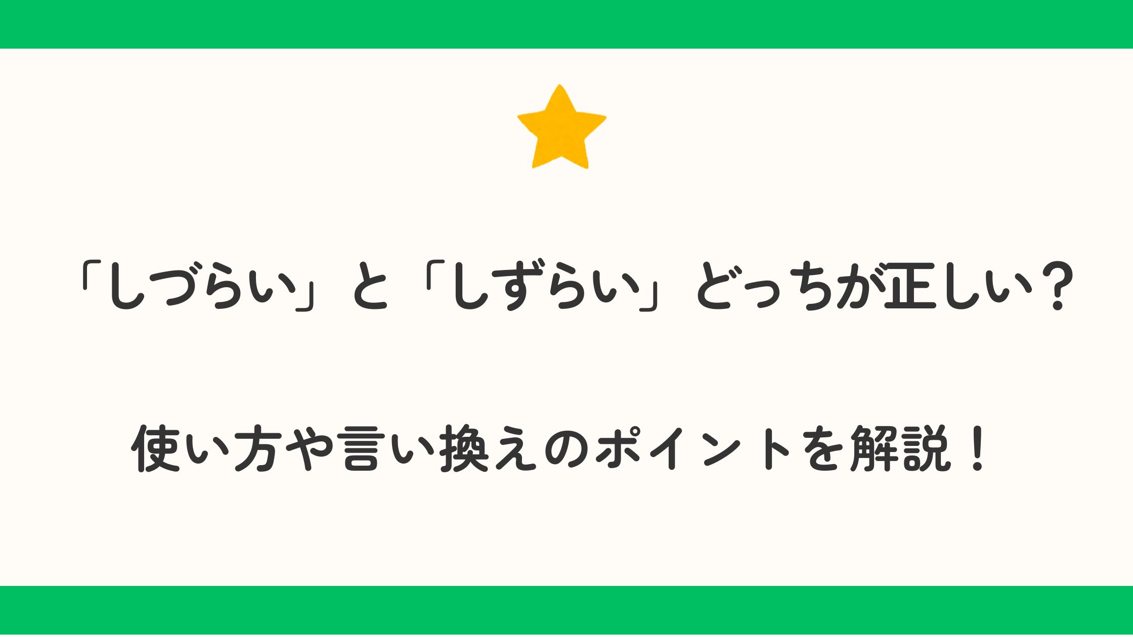 「しづらい」と「しずらい」どっちが正しい？使い方や言い換えのポイントを解説！