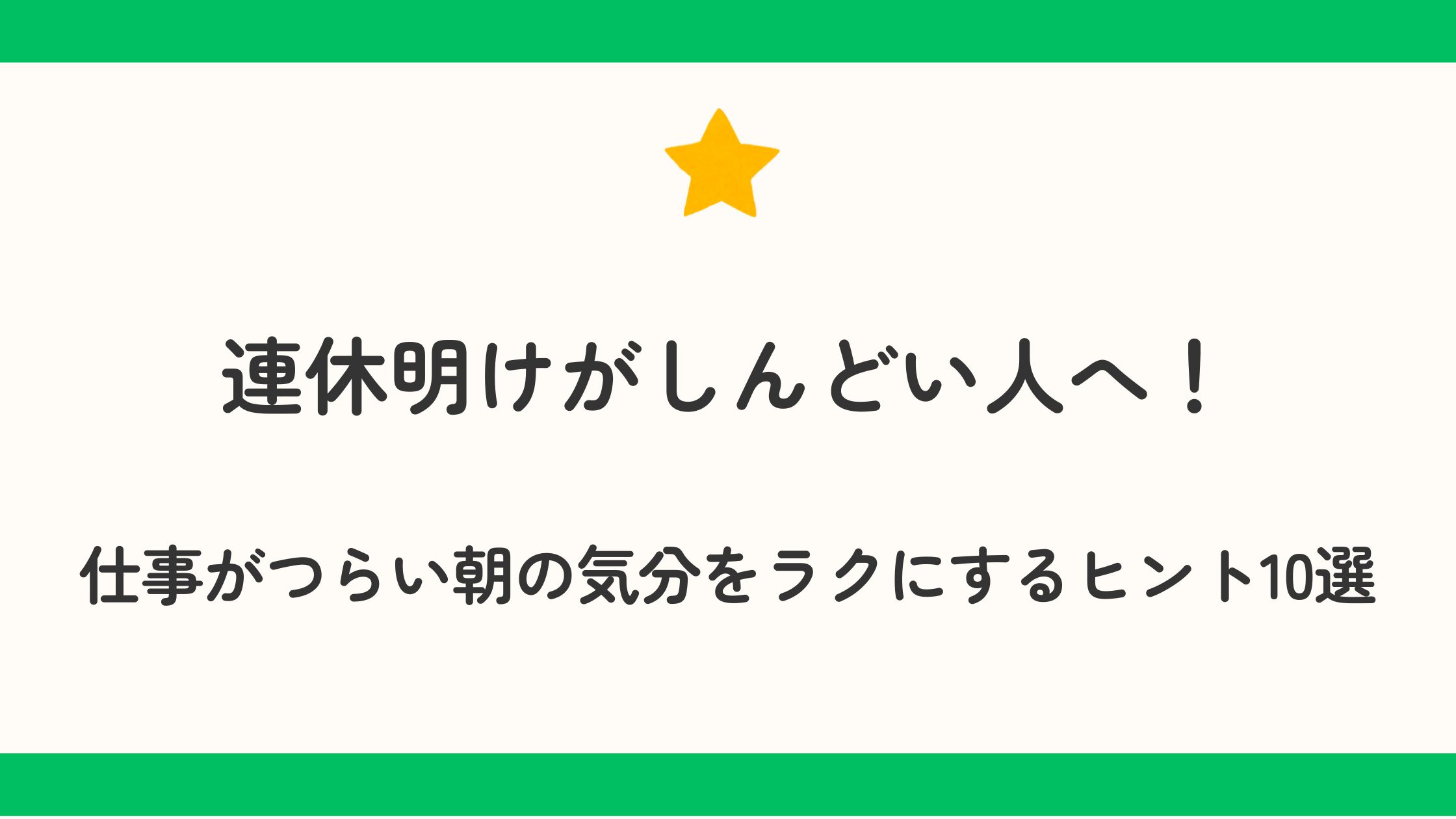 連休明けがしんどい人へ！仕事がつらい朝の気分をラクにするヒント10選