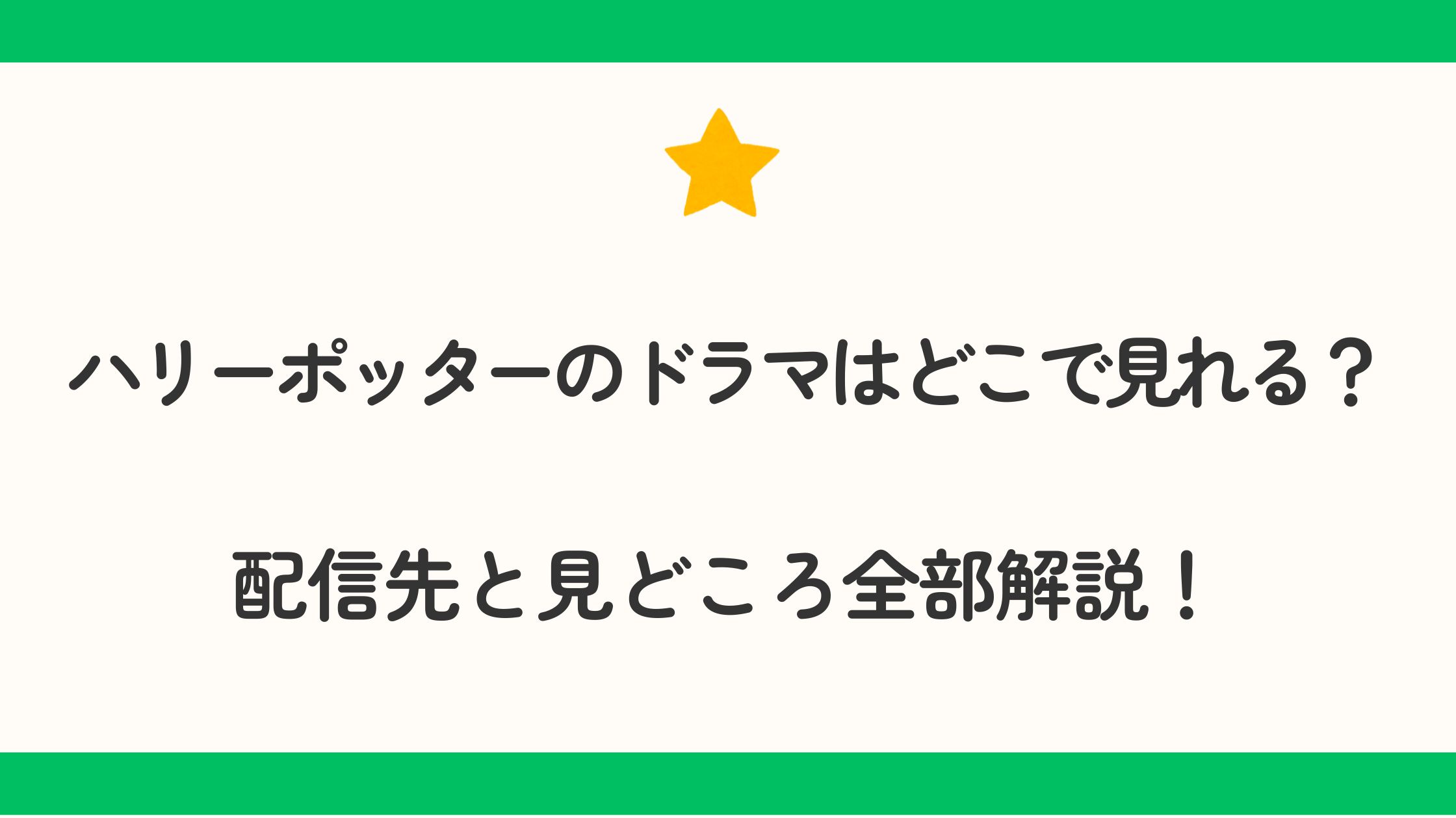 ハリーポッターのドラマはどこで見れる？配信先と見どころ全部解説！