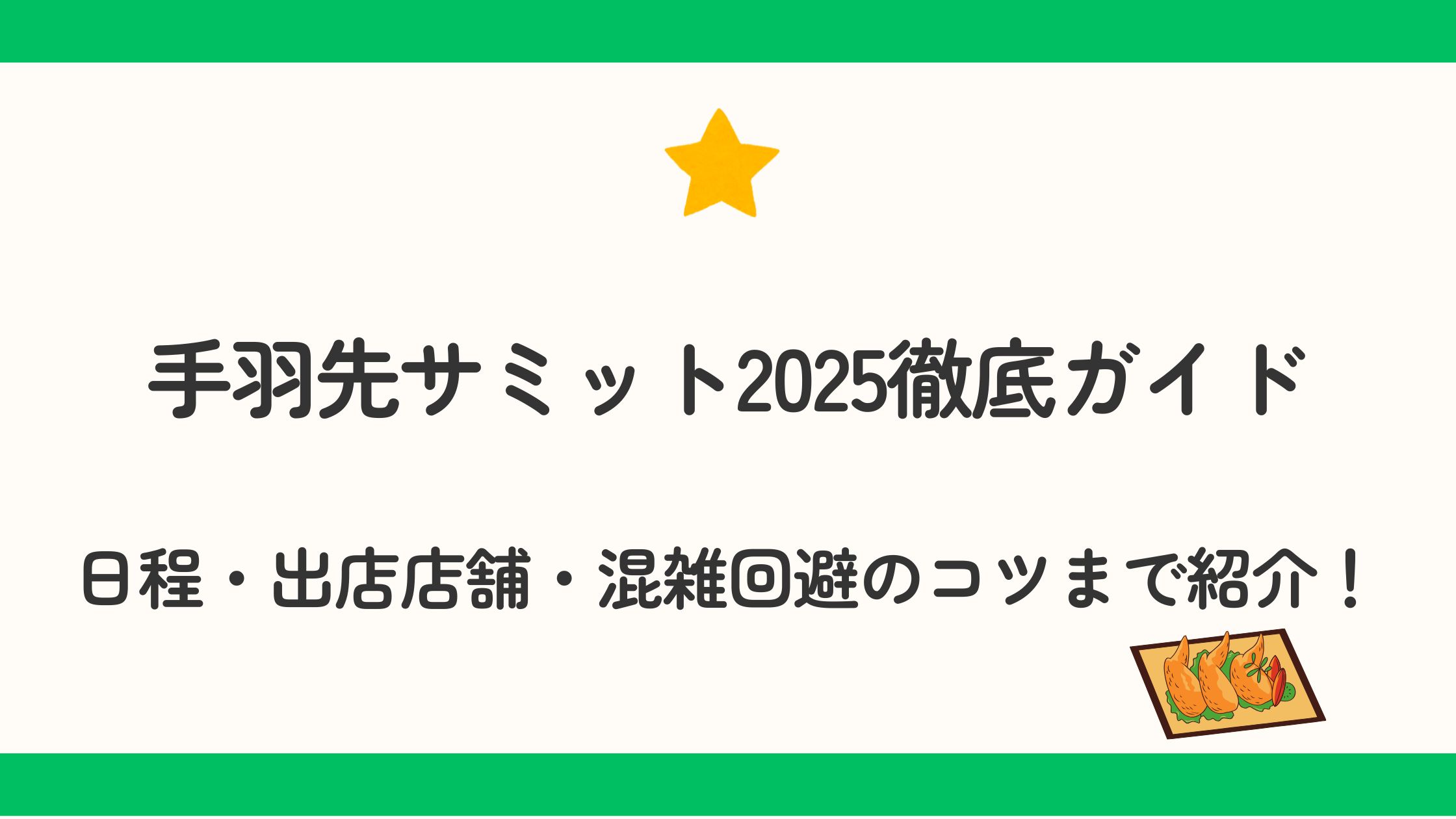 手羽先サミット2025徹底ガイド｜日程・出店店舗・混雑回避のコツまで紹介！
