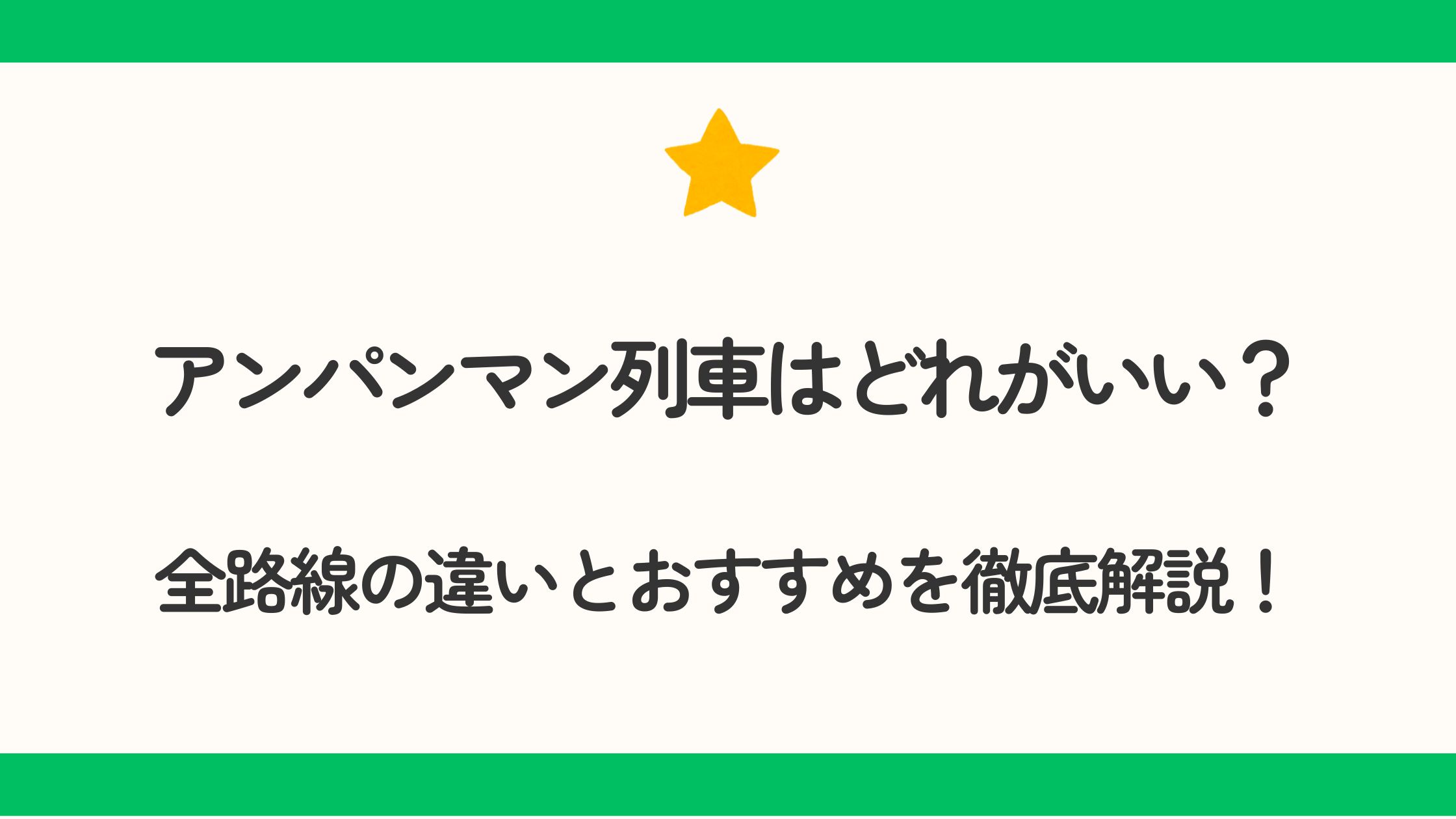 アンパンマン列車はどれがいい？全路線の違いとおすすめを徹底解説！