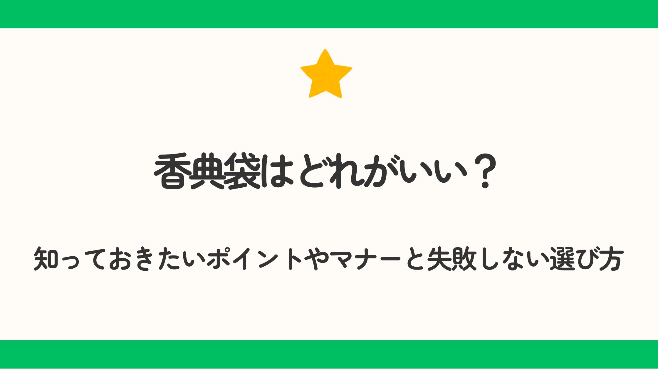 香典袋はどれがいい？知っておきたいポイントやマナーと失敗しない選び方