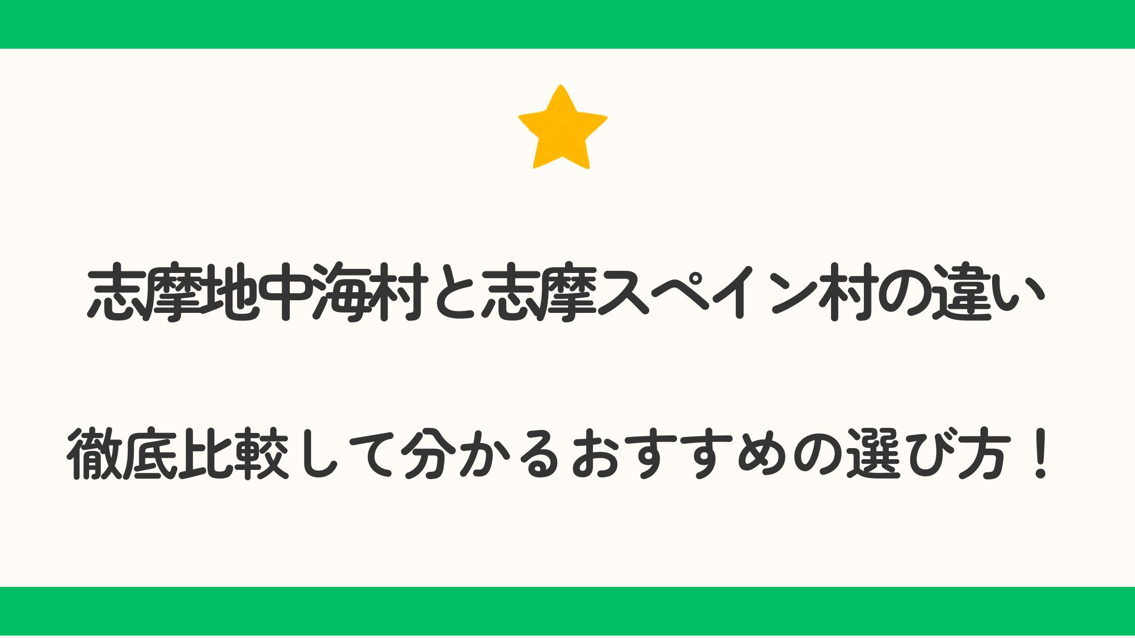 志摩地中海村と志摩スペイン村の違いを徹底比較して分かるおすすめの選び方！