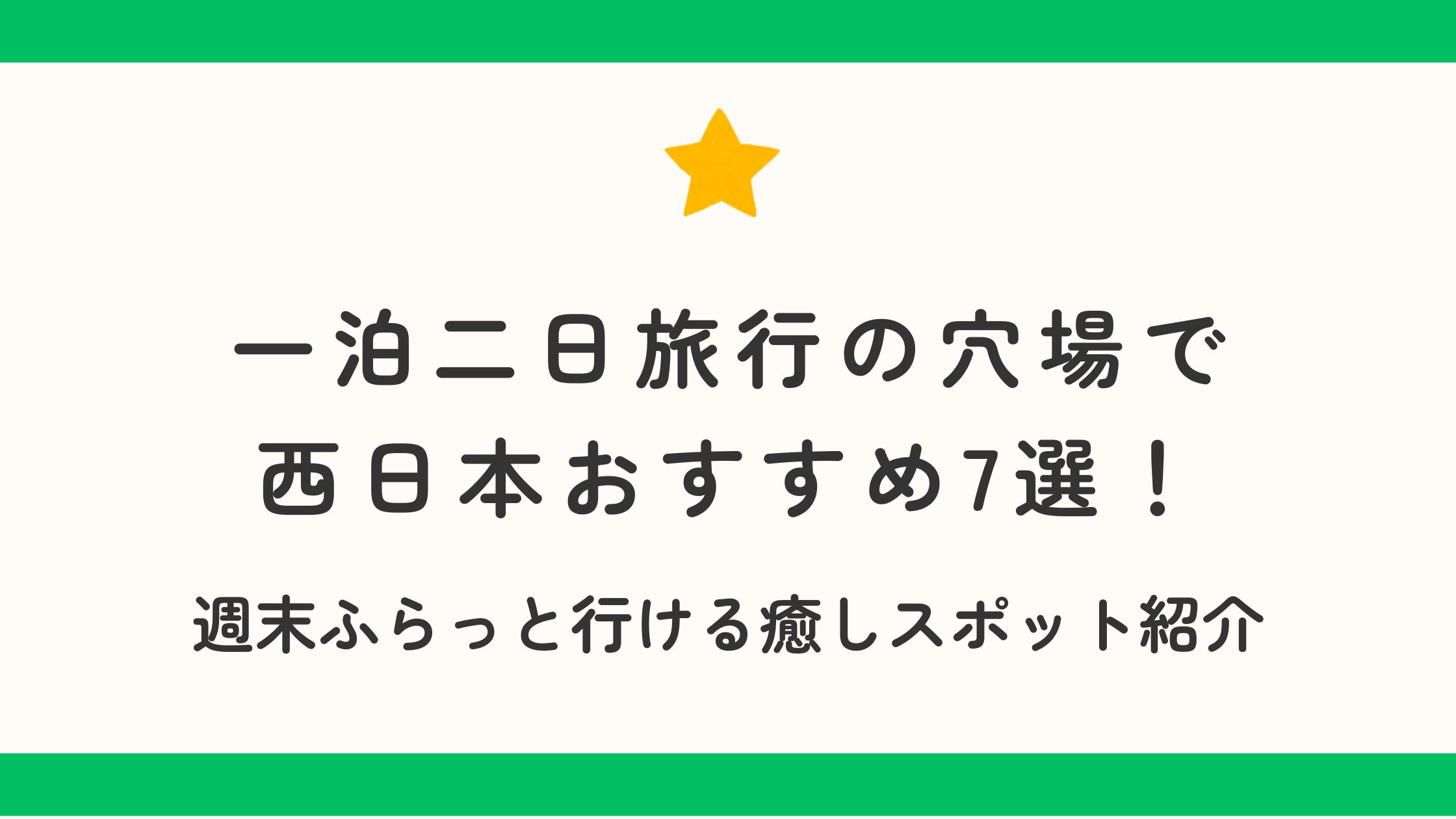 一泊二日旅行の穴場で西日本おすすめ7選！週末ふらっと行ける癒しスポット紹介