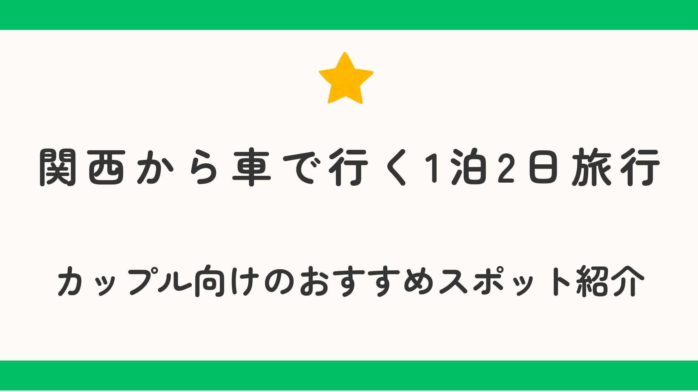 1泊2日旅行におすすめな関西から車で行くカップル向け人気スポット紹介