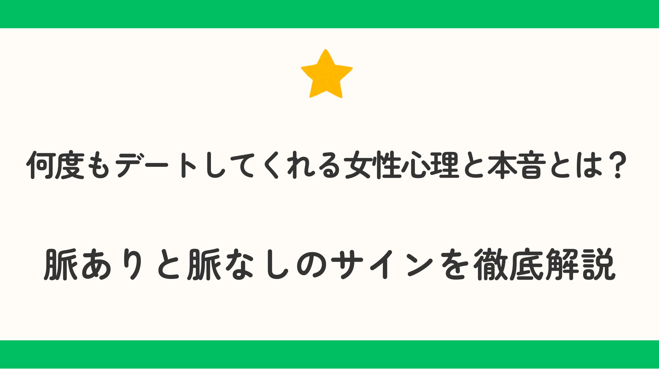 何度もデートしてくれる女性心理と本音とは?脈ありと脈なしのサインを徹底解説