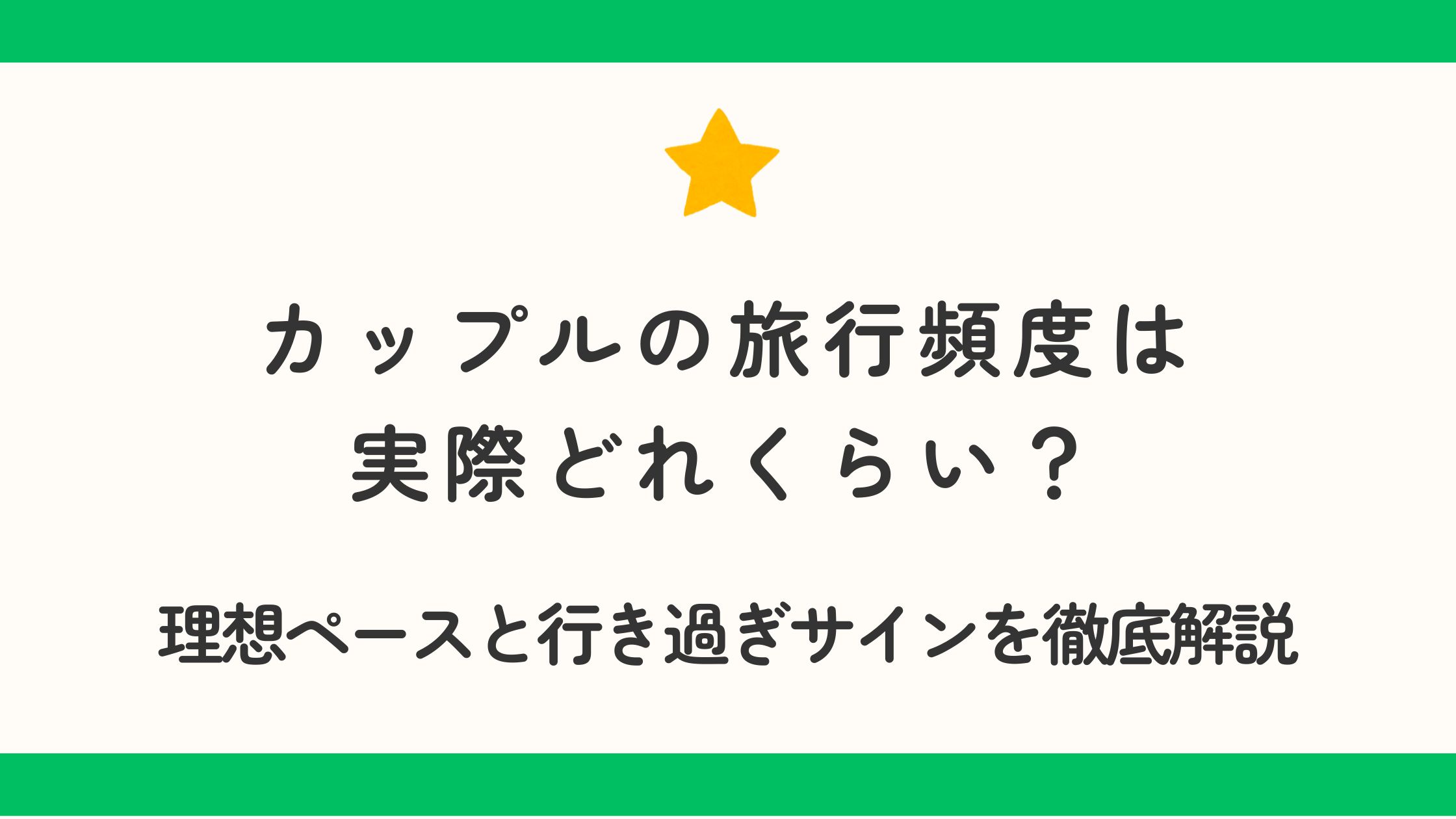 カップルの旅行頻度は実際どれくらい？理想ペースと行き過ぎサインを徹底解説
