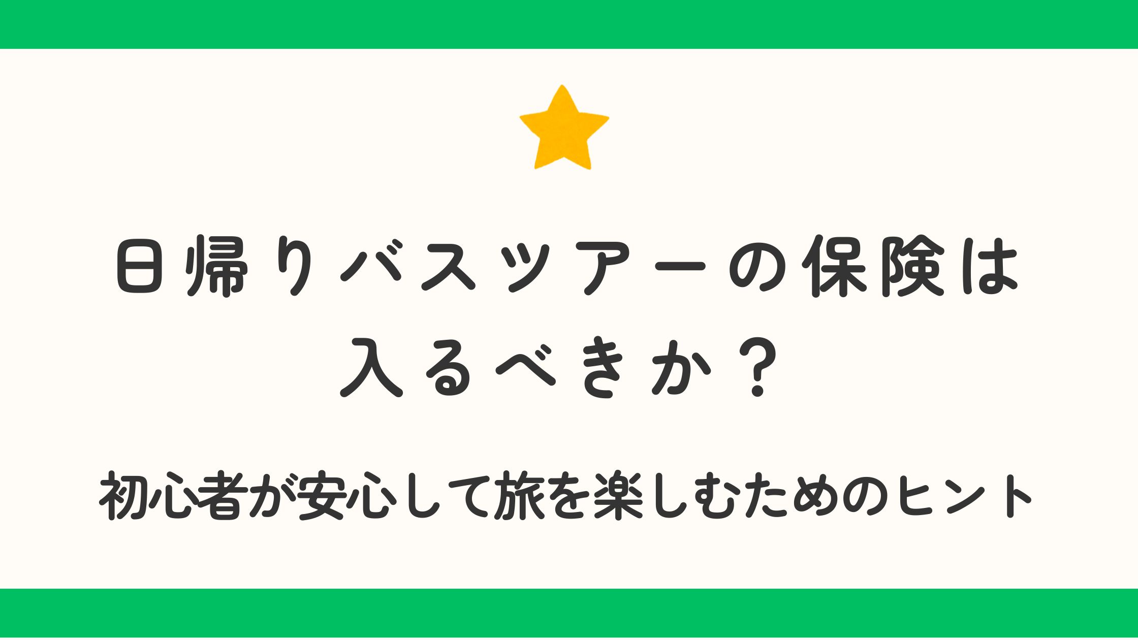 日帰りバスツアーの保険は入るべきか？初心者が安心して旅を楽しむためのヒント