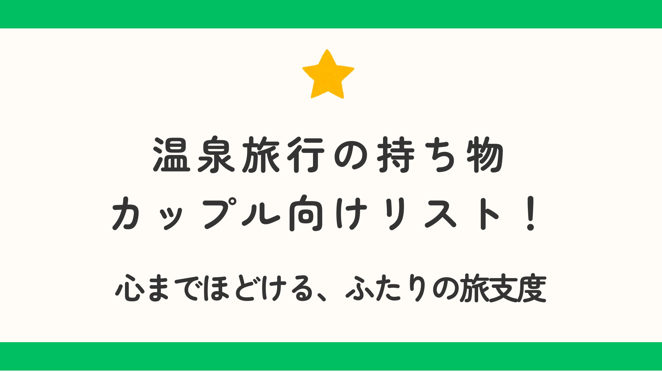 温泉旅行の持ち物カップル向けリスト！心までほどける、ふたりの旅支度