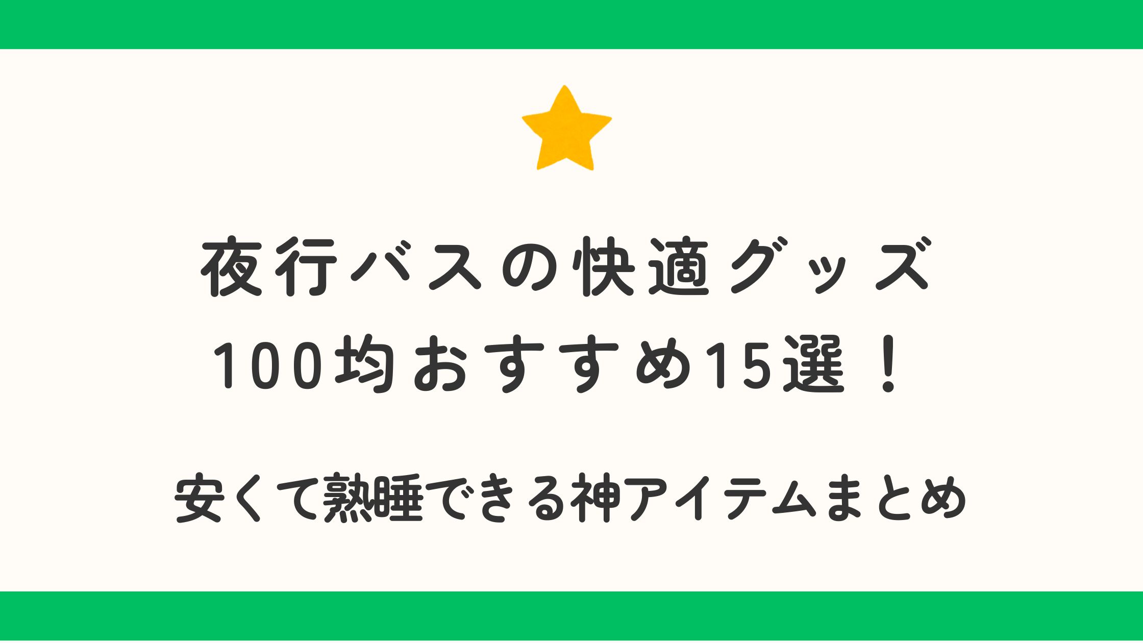 夜行バスの快適グッズで100均おすすめ15選！安くて熟睡できる神アイテムまとめ
