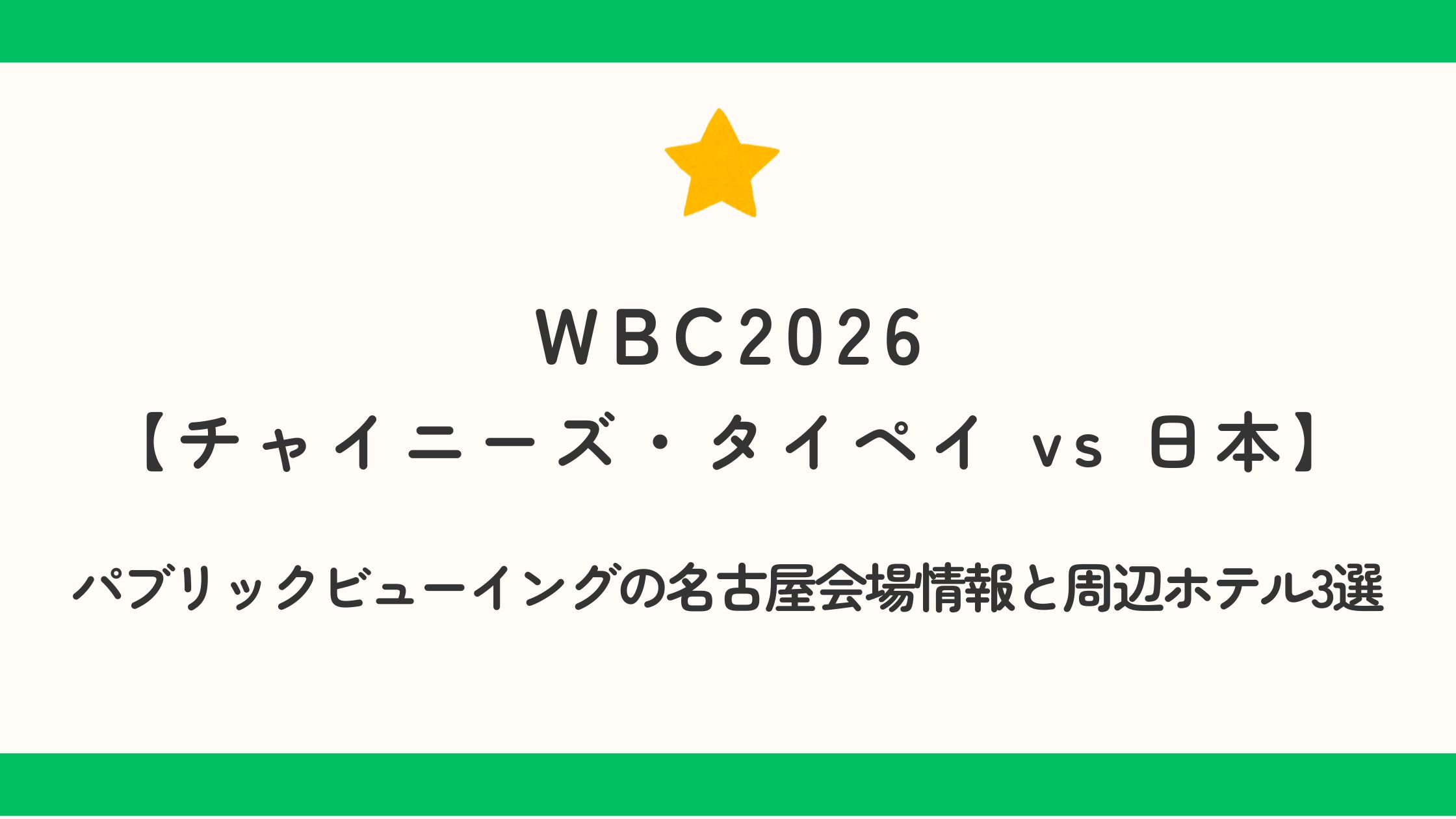 WBC2026【チャイニーズ・タイペイ vs 日本】パブリックビューイングの名古屋会場情報と周辺ホテル3選