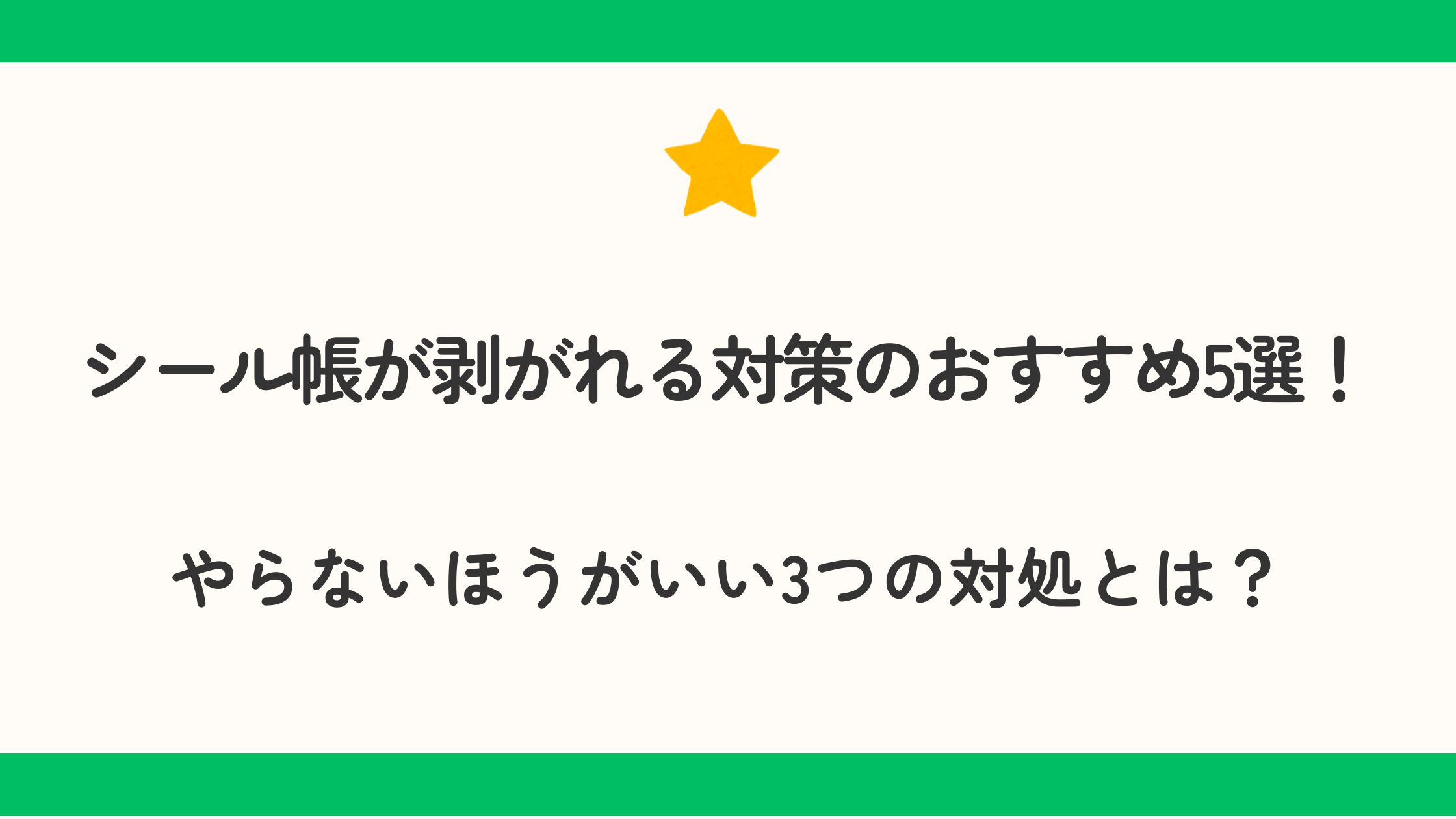 シール帳が剥がれる対策のおすすめ5選！やらないほうがいい3つの対処とは？