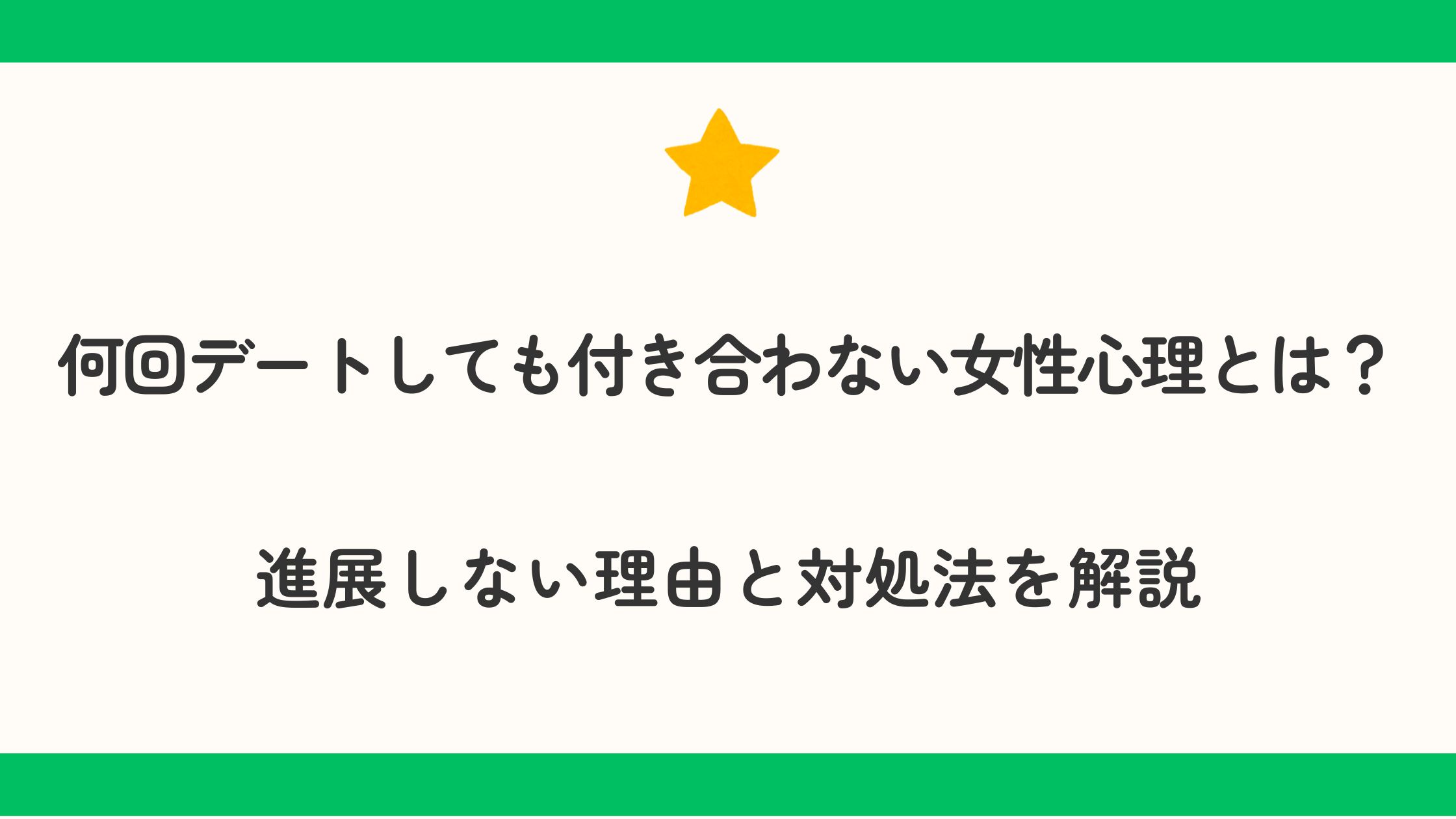 何回デートしても付き合わない女性心理とは？進展しない理由と対処法を解説