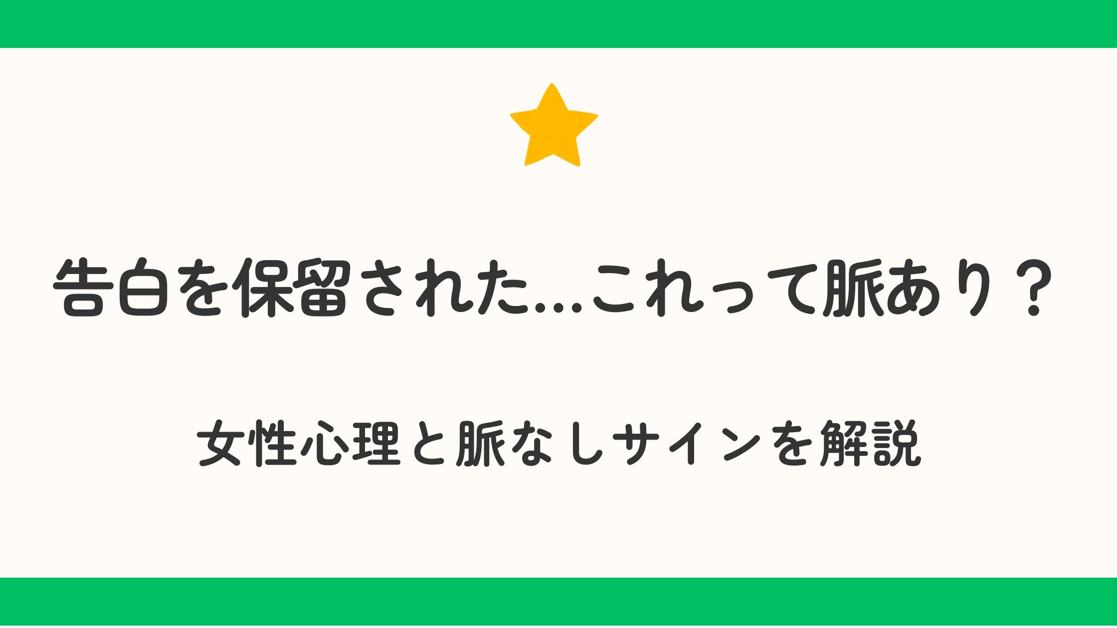 告白を保留された…これって脈あり？女性心理と脈なしサインを解説