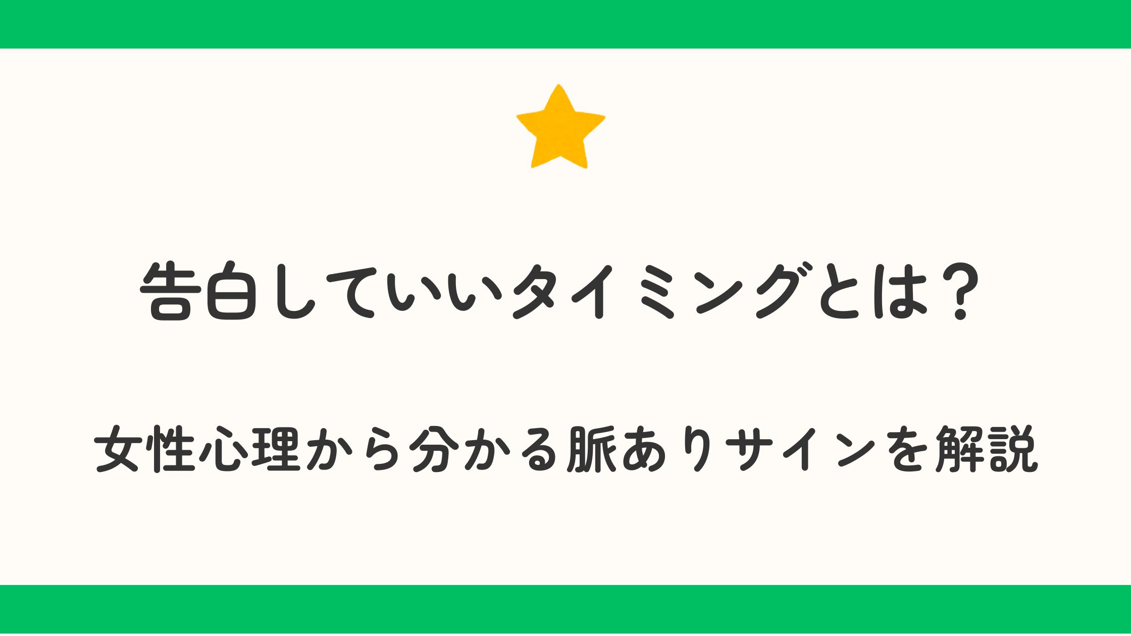 告白していいタイミングとは？女性心理から分かる脈ありサインを解説