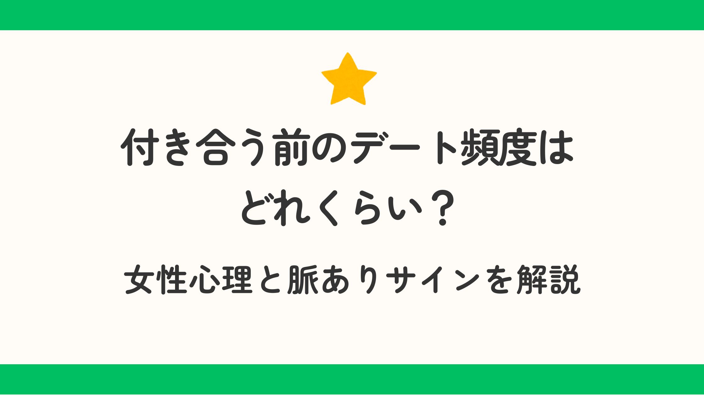 付き合う前のデート頻度はどれくらい？女性心理と脈ありサインを解説