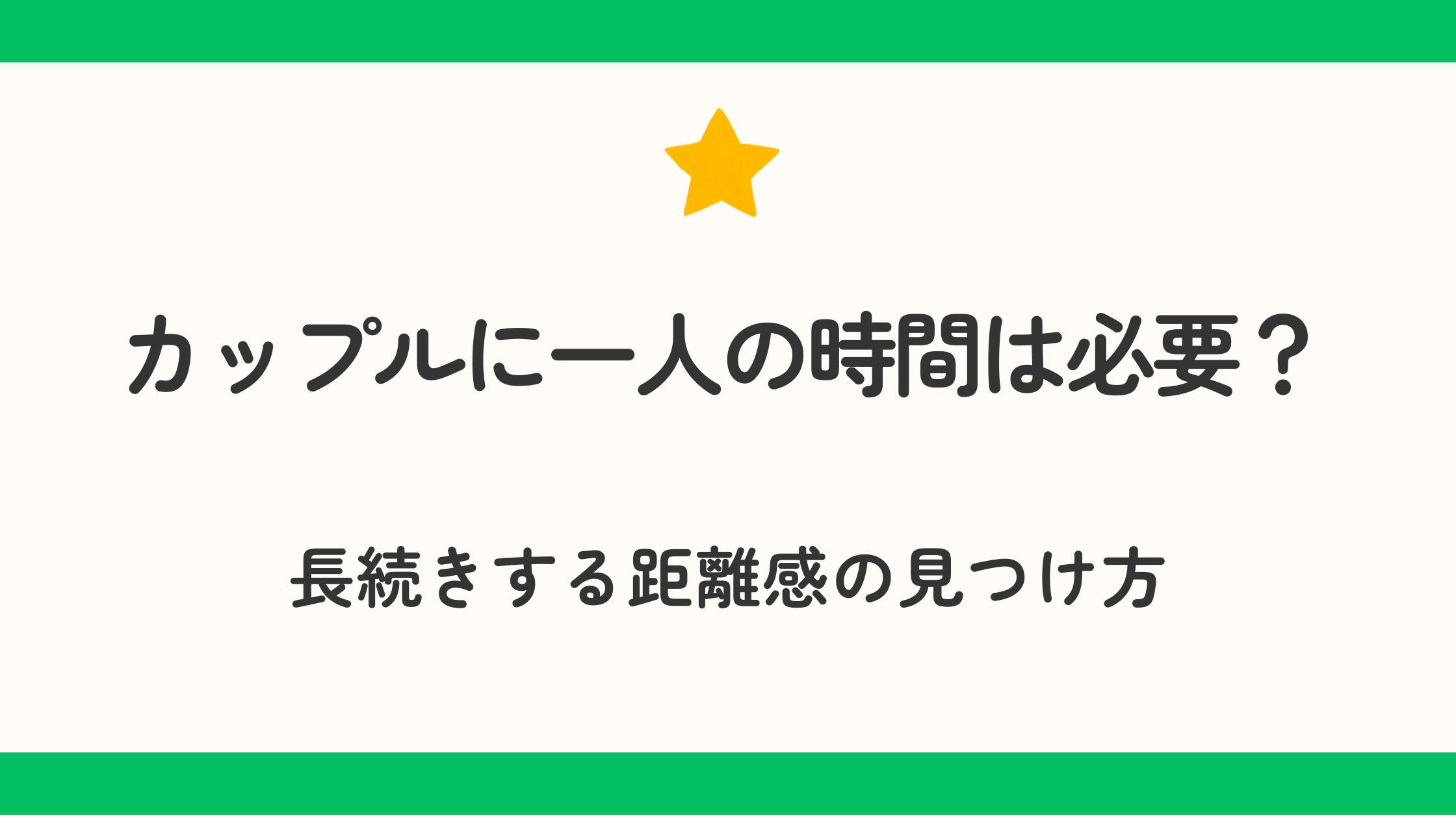 カップルに一人の時間は必要？長続きする距離感の見つけ方