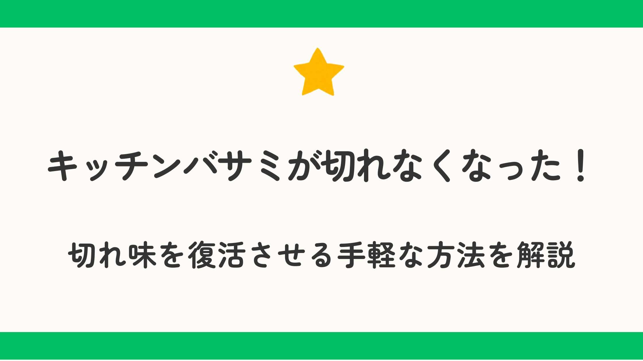 キッチンバサミが切れなくなった！切れ味を復活させる手軽な方法を解説