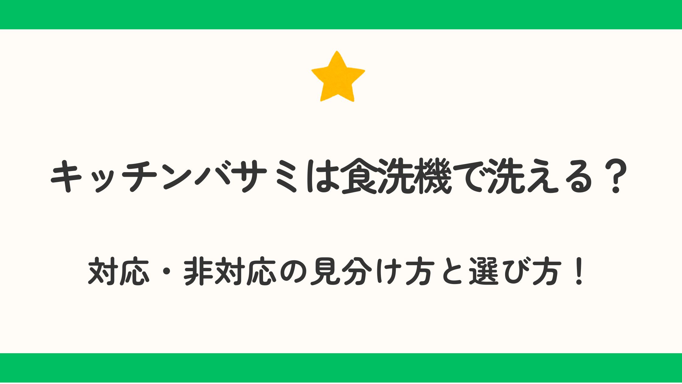 キッチンバサミは食洗機で洗える？対応・非対応の見分け方と選び方！