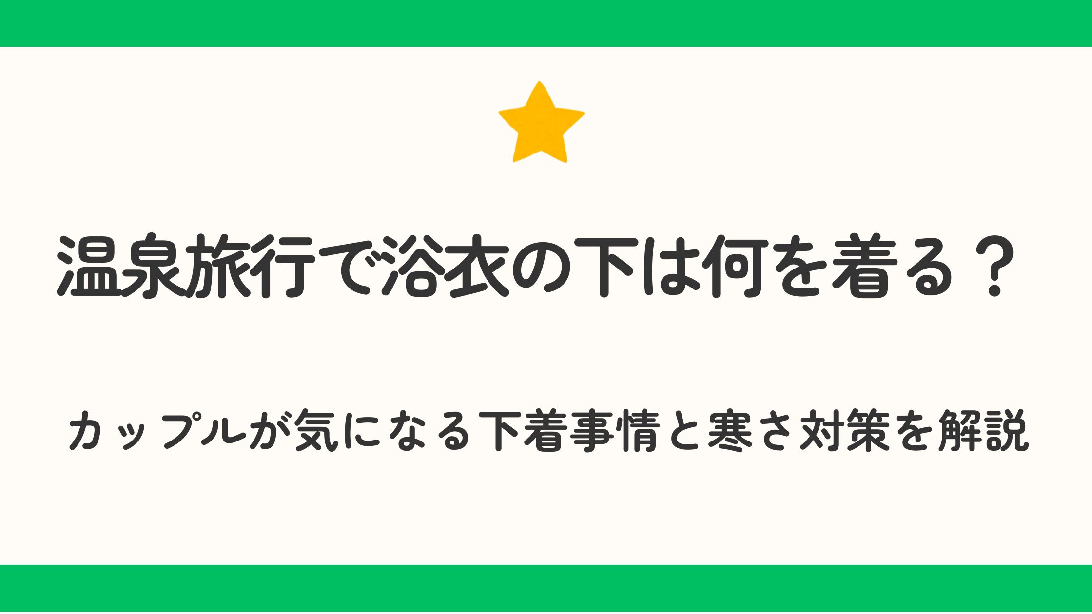温泉旅行で浴衣の下は何を着る？カップルが気になる下着事情と寒さ対策を解説