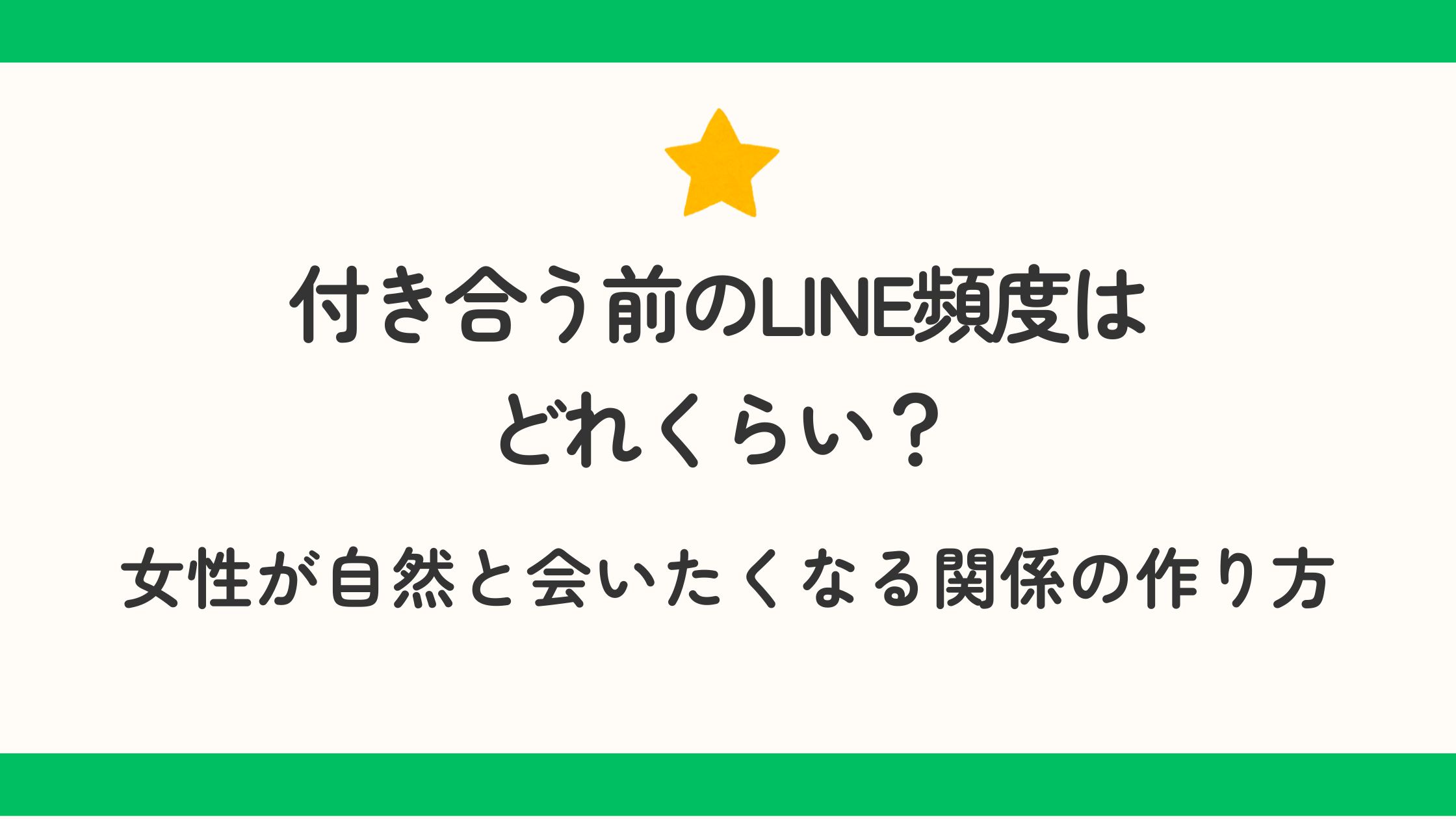 付き合う前のLINE頻度はどれくらい？女性が自然と会いたくなる関係の作り方