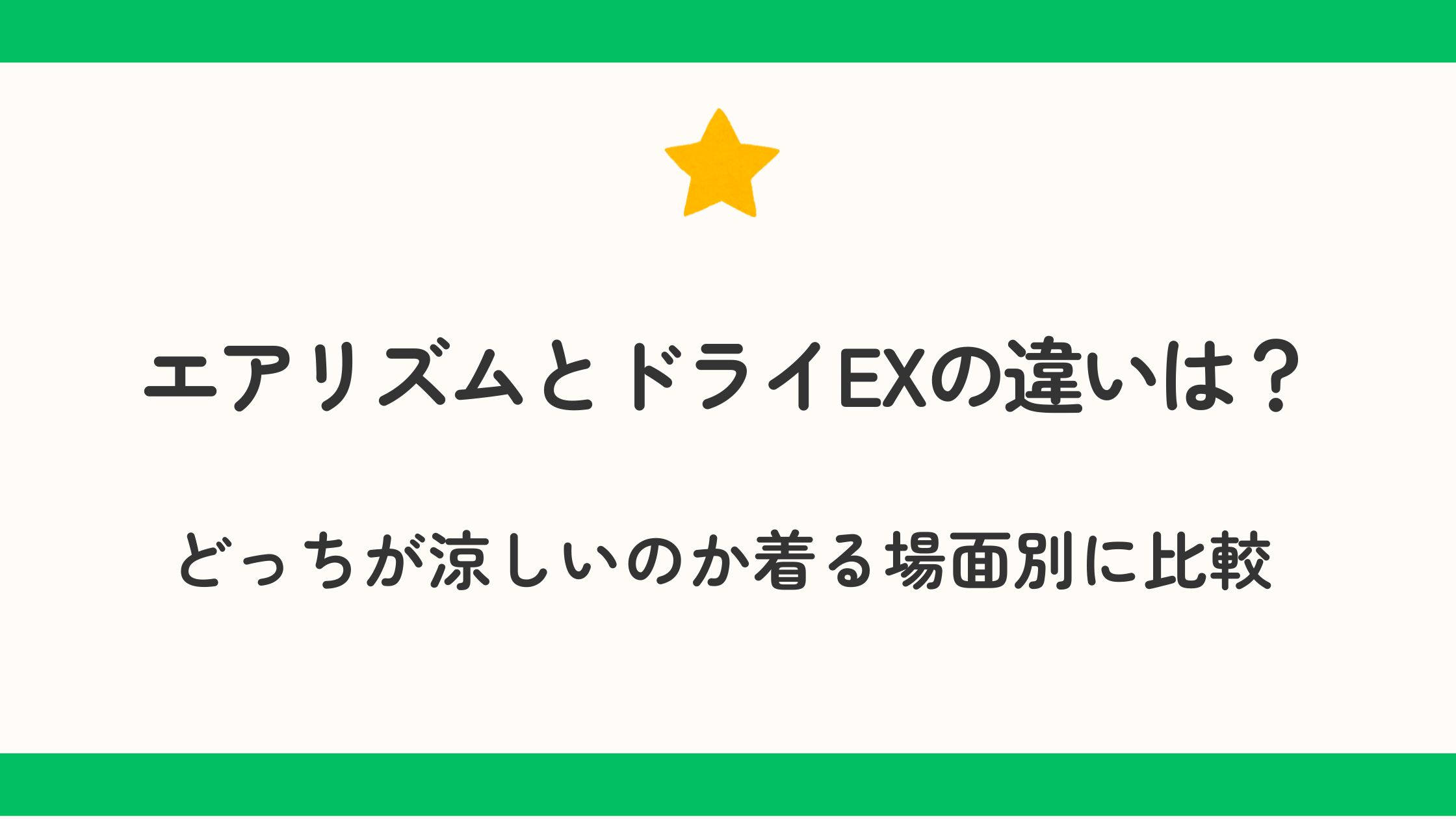 エアリズムとドライEXの違いは？どっちが涼しいのか着る場面別に比較
