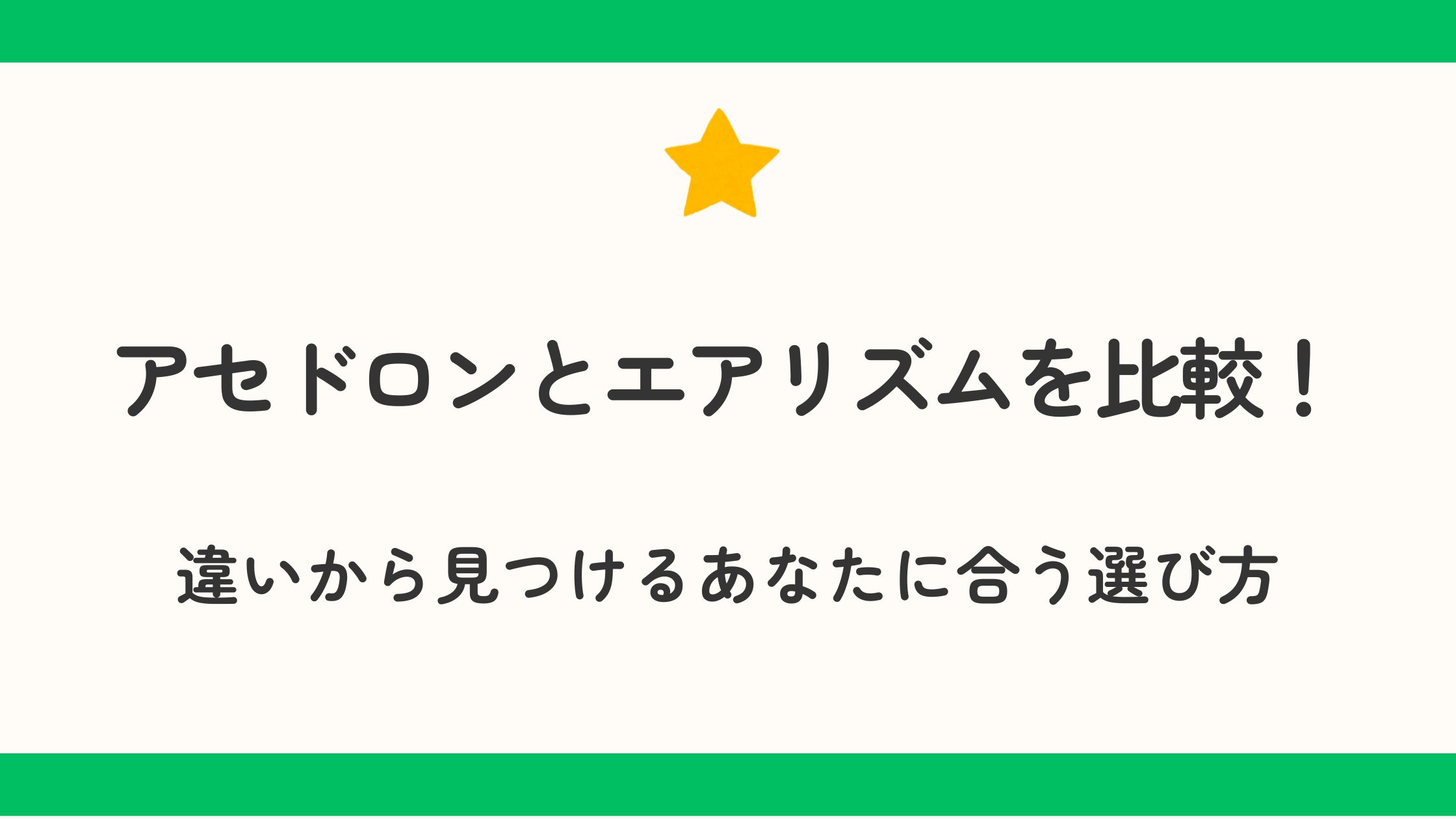 アセドロンとエアリズムを比較！違いから見つけるあなたに合う選び方